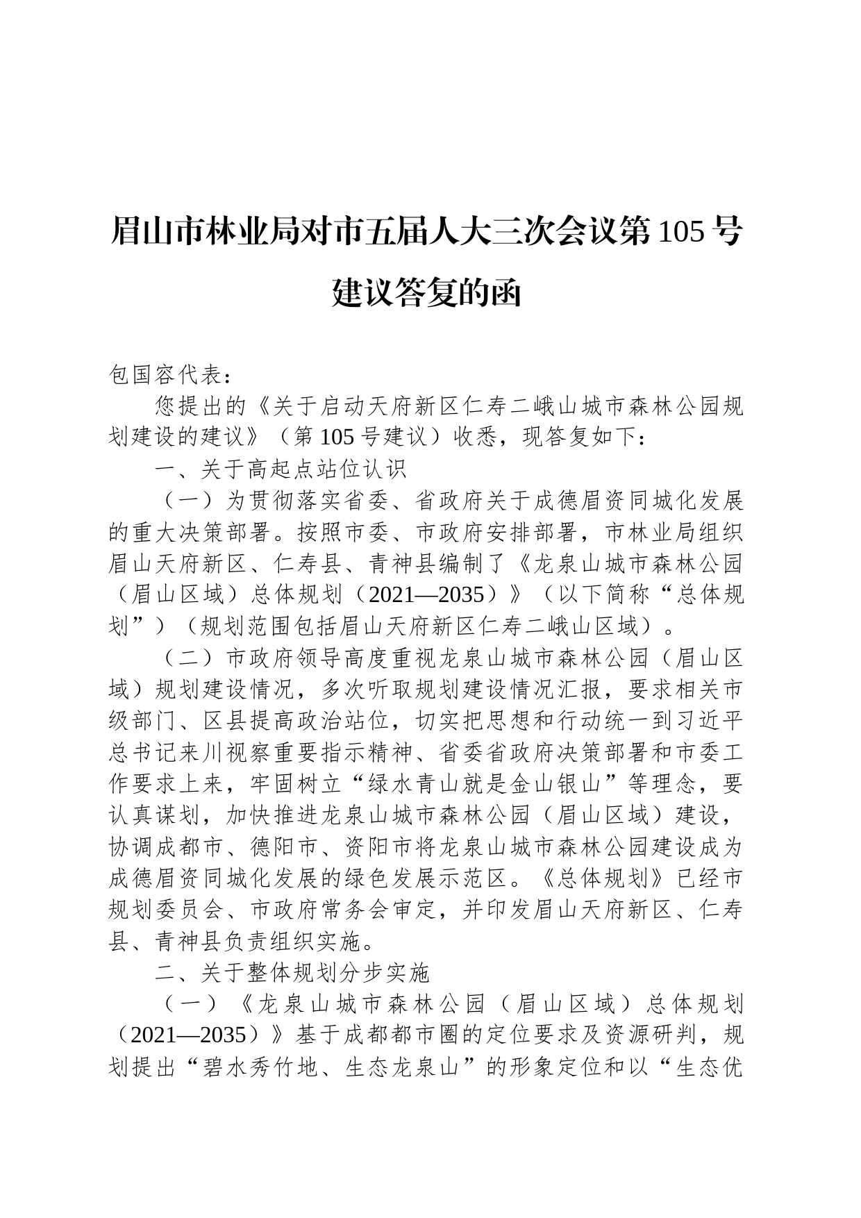 眉山市林业局对市五届人大三次会议第105号建议答复的函_第1页