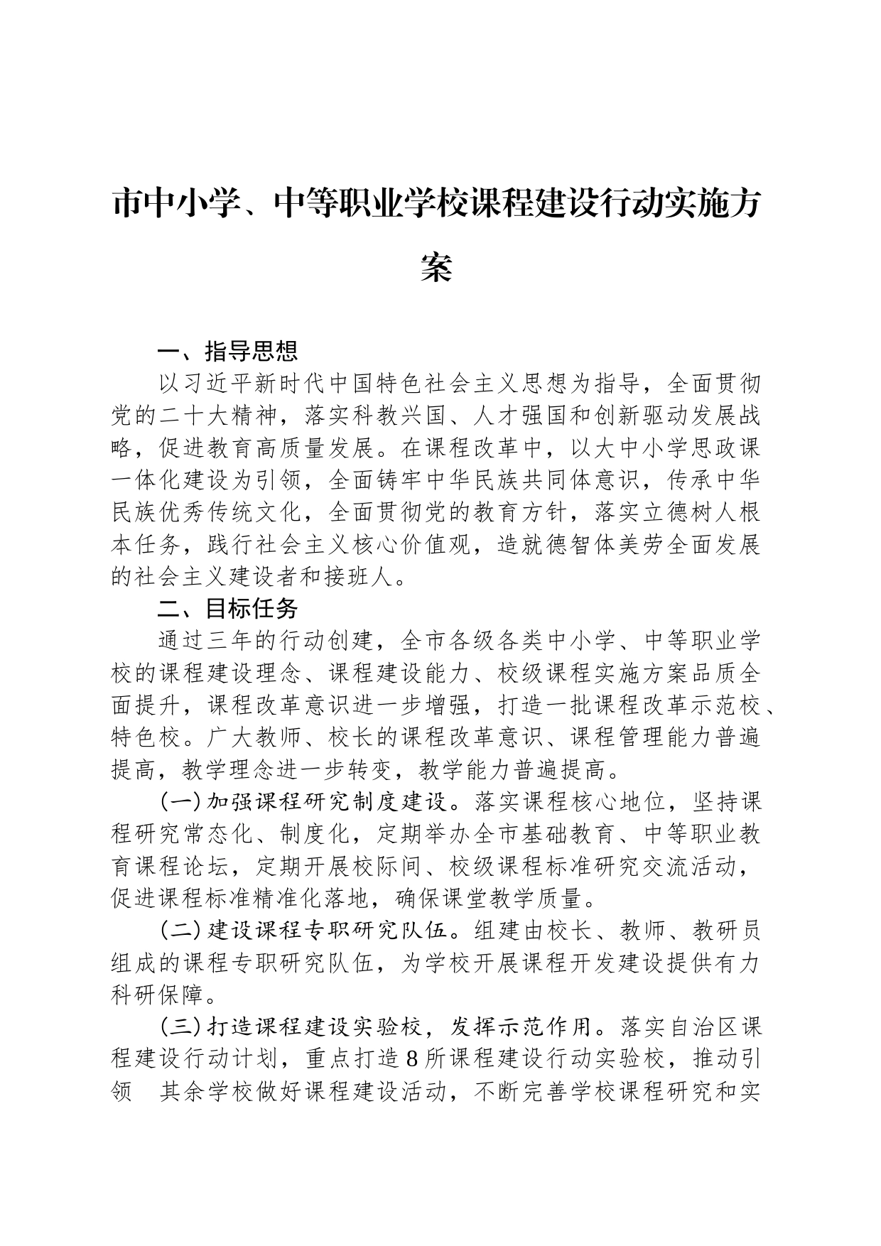 市中小学、中等职业学校课程建设行动实施方案（2023年7月31日）_第1页