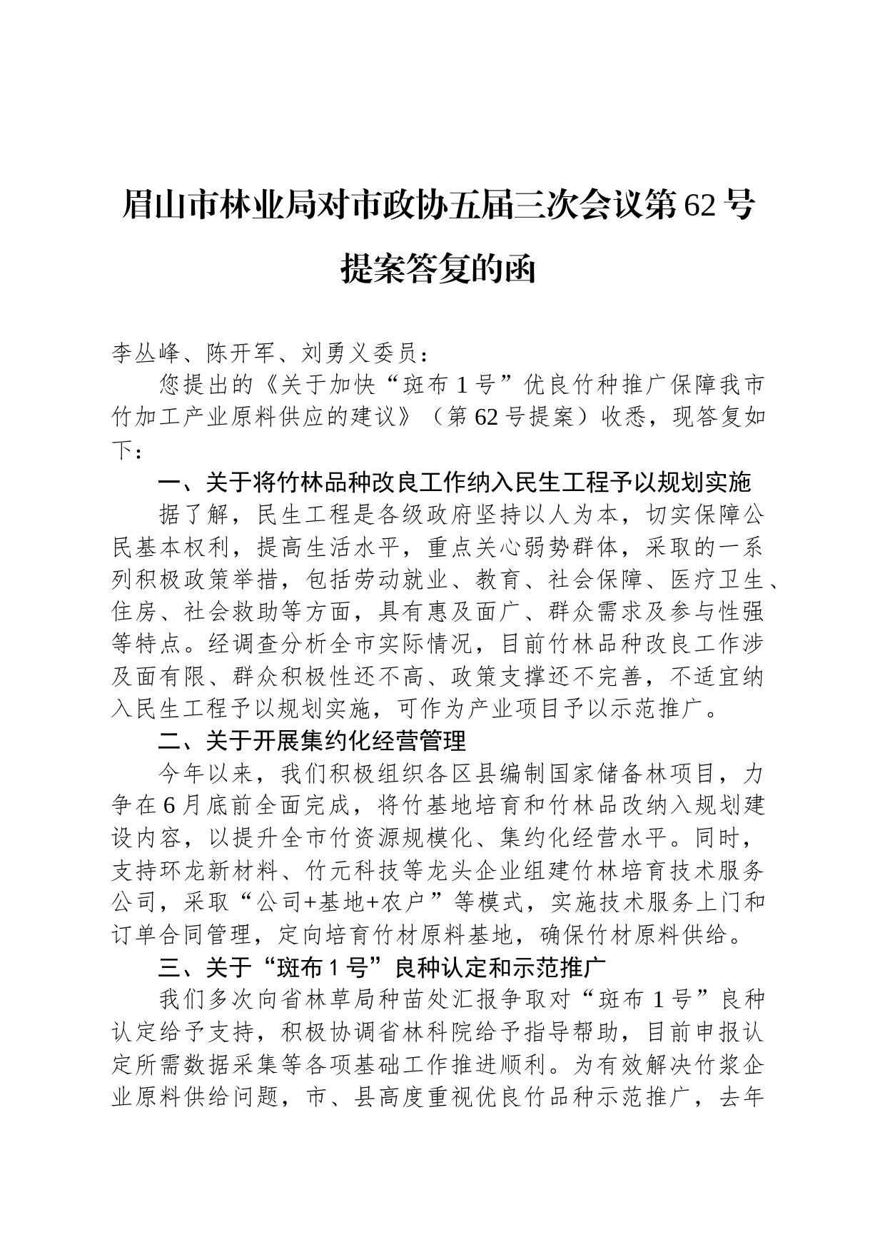 眉山市林业局对市政协五届三次会议第62号提案答复的函_第1页