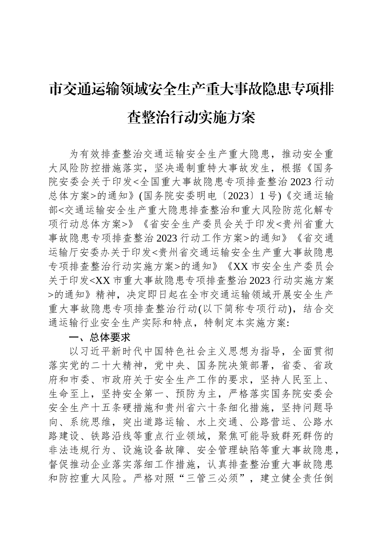 市交通运输领域安全生产重大事故隐患专项排查整治行动实施方案(20230801)_第1页