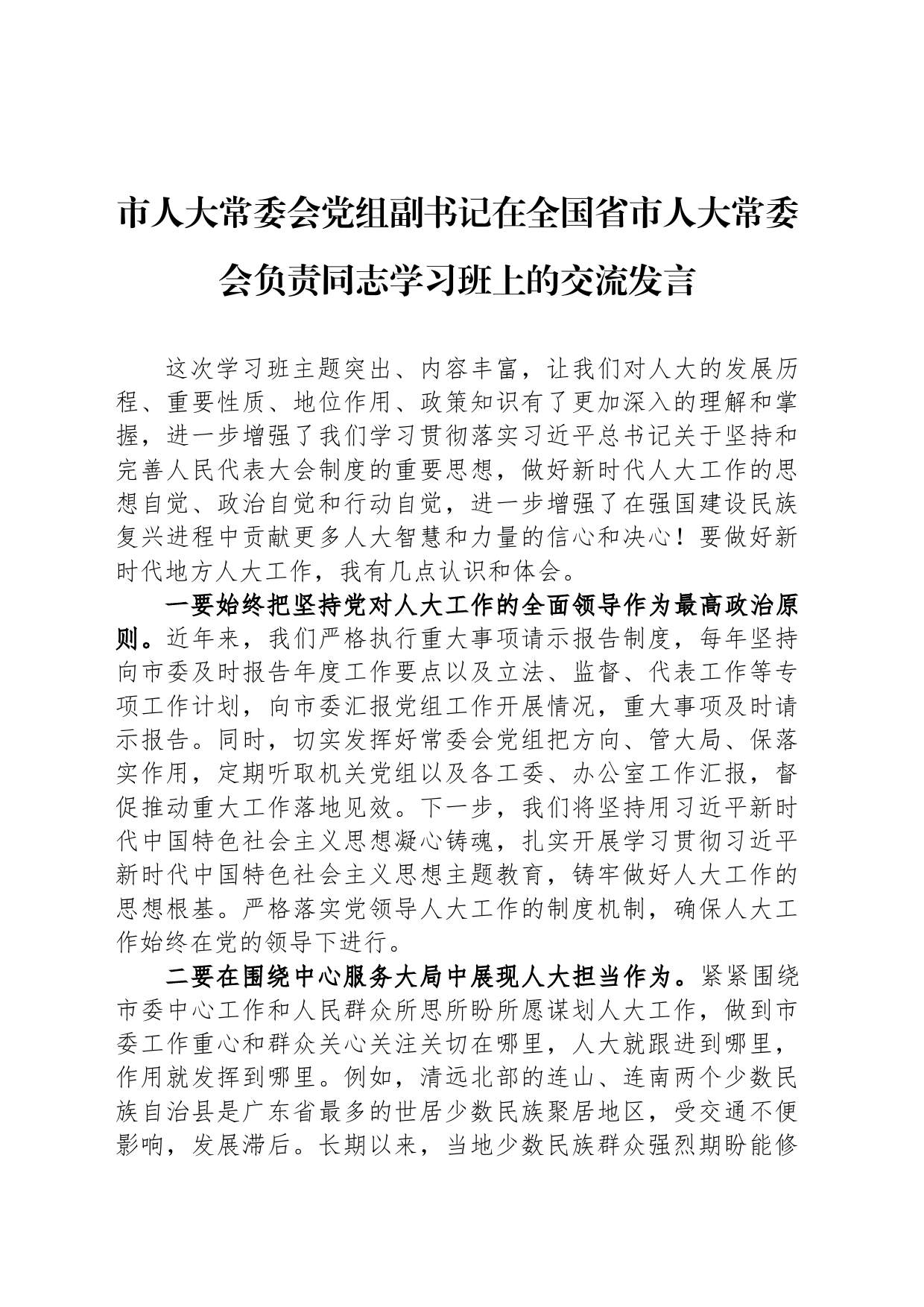 市人大常委会党组副书记在全国省市人大常委会负责同志学习班上的交流发言_第1页