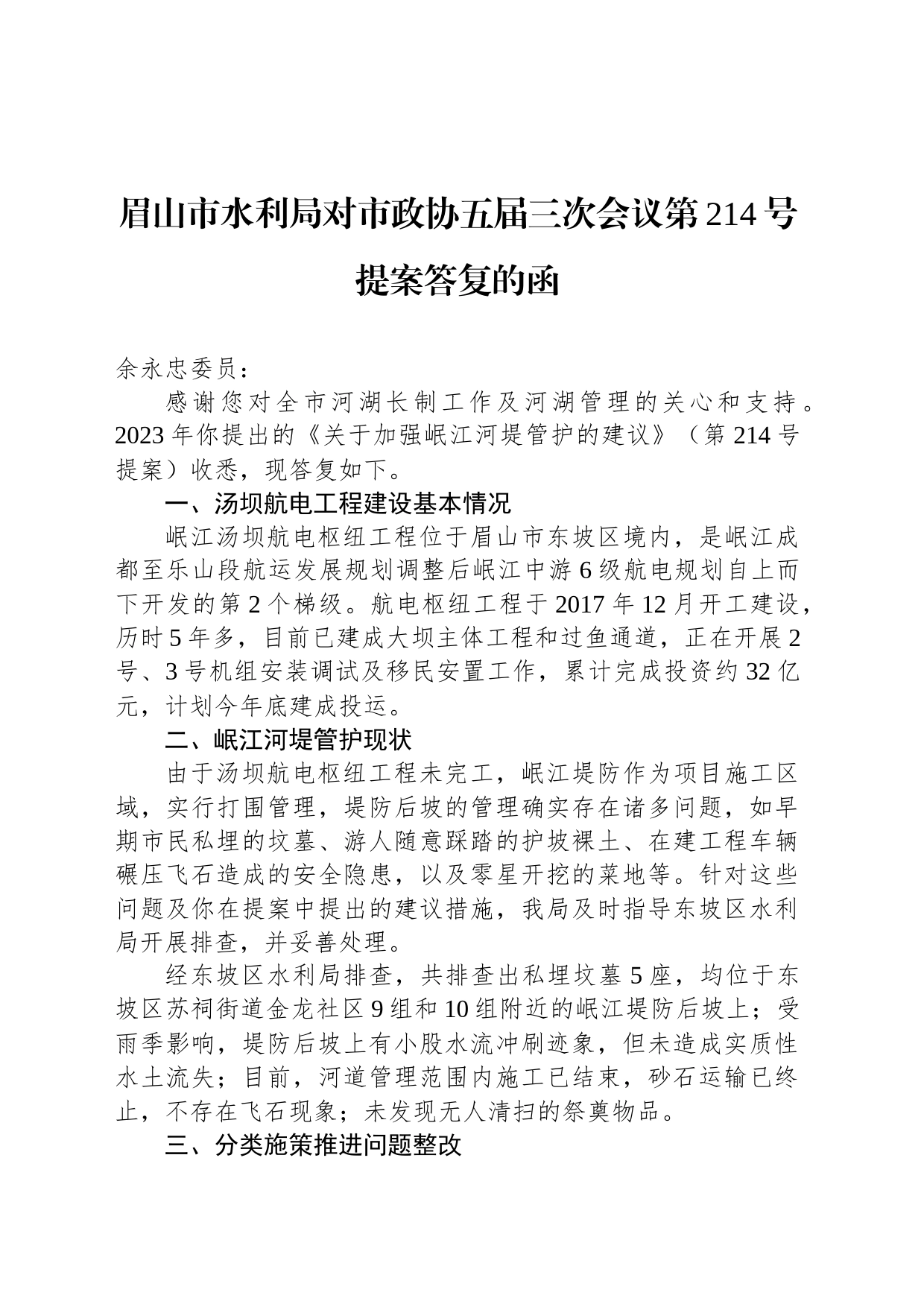 眉山市水利局对市政协五届三次会议第214号提案答复的函_第1页