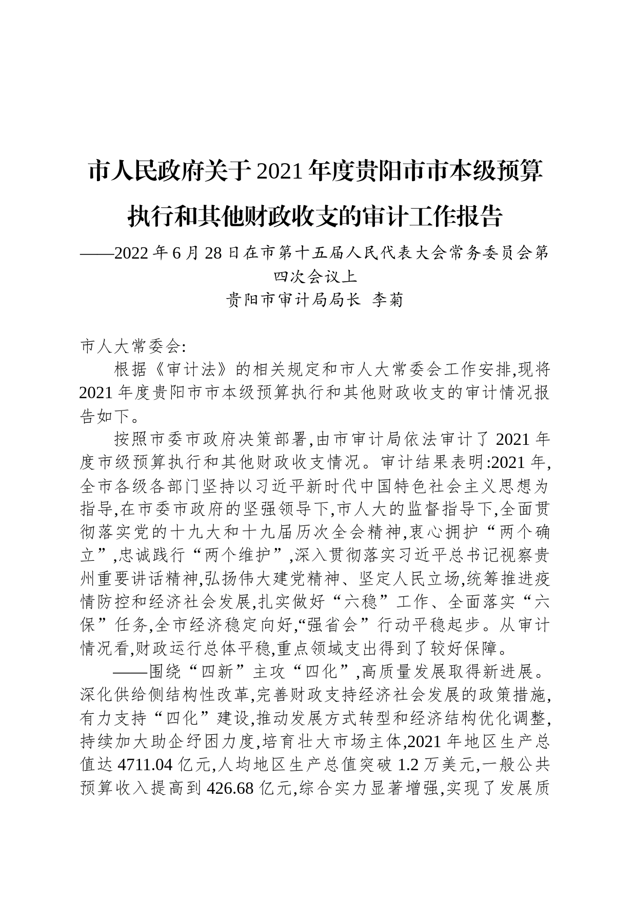 市人民政府关于2021年度贵阳市市本级预算执行和其他财政收支的审计工作报告_第1页