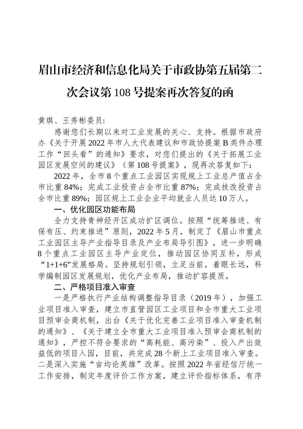 眉山市经济和信息化局关于市政协第五届第二次会议第108号提案再次答复的函_第1页