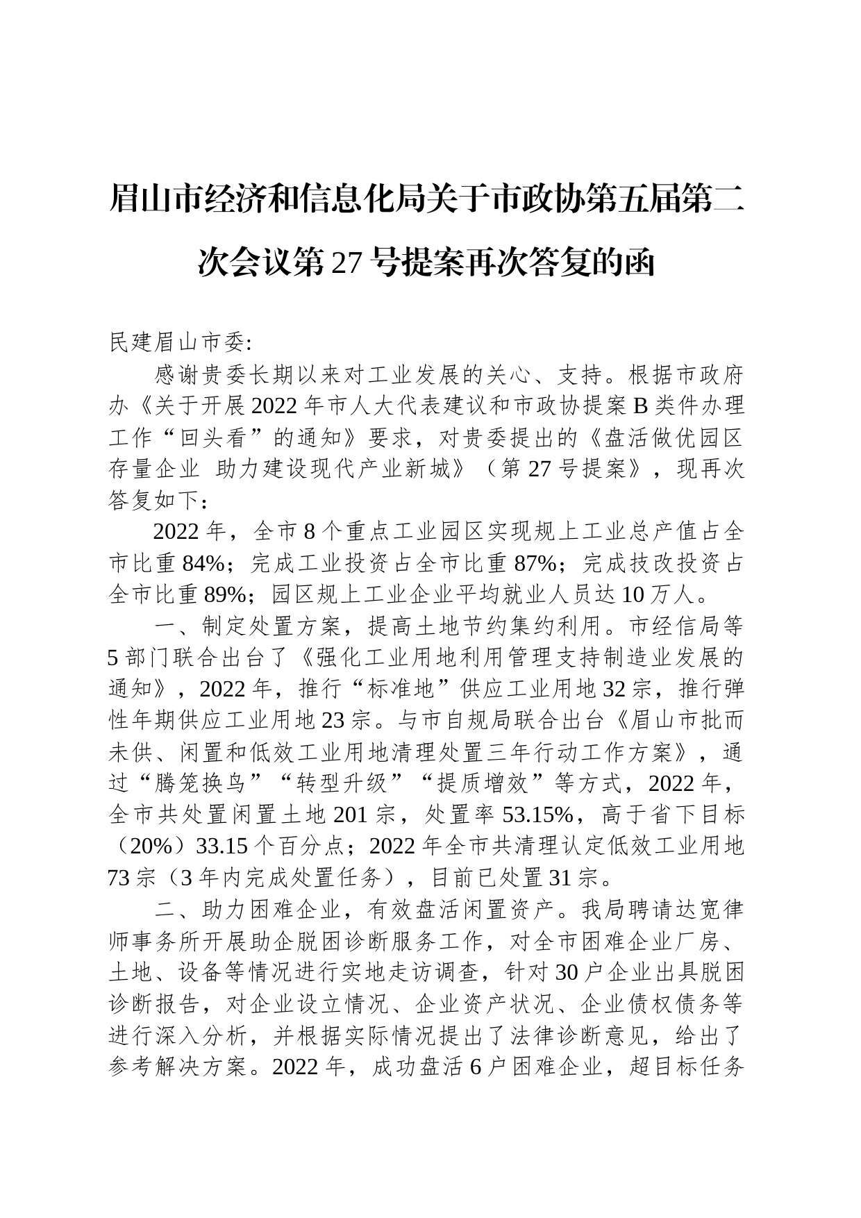 眉山市经济和信息化局关于市政协第五届第二次会议第27号提案再次答复的函_第1页