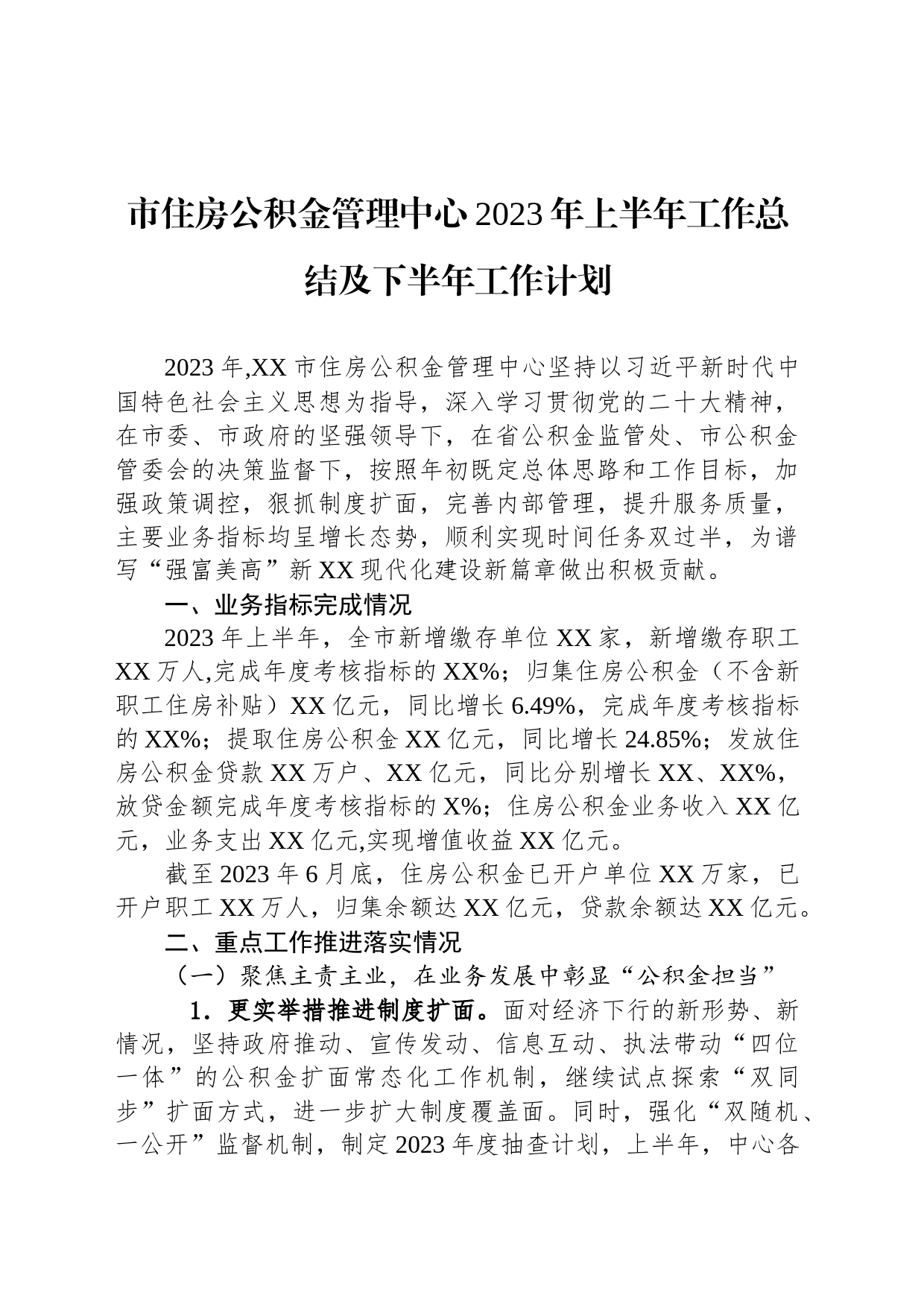 市住房公积金管理中心2023年上半年工作总结及下半年工作计划（20230808）_第1页