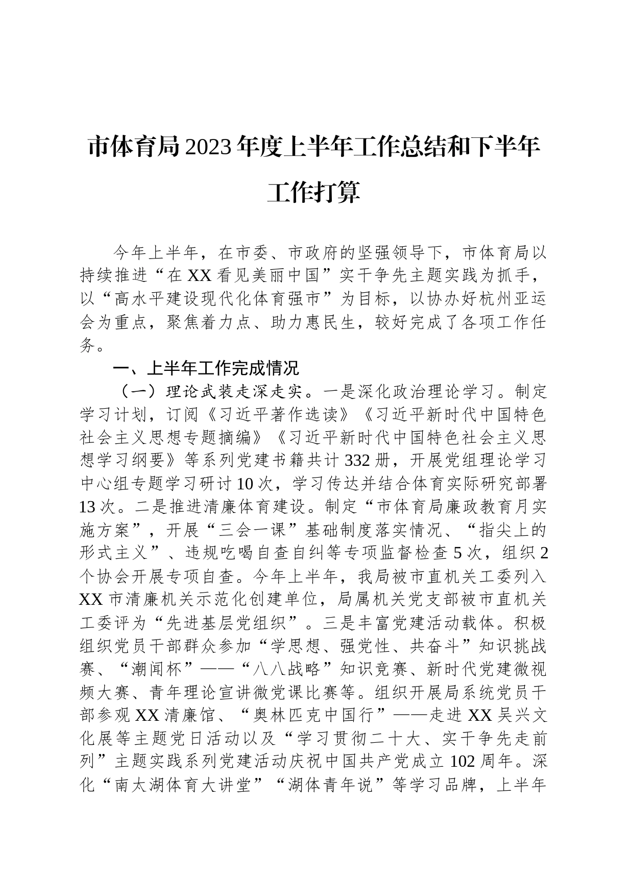 市体育局2023年度上半年工作总结和下半年工作打算_第1页