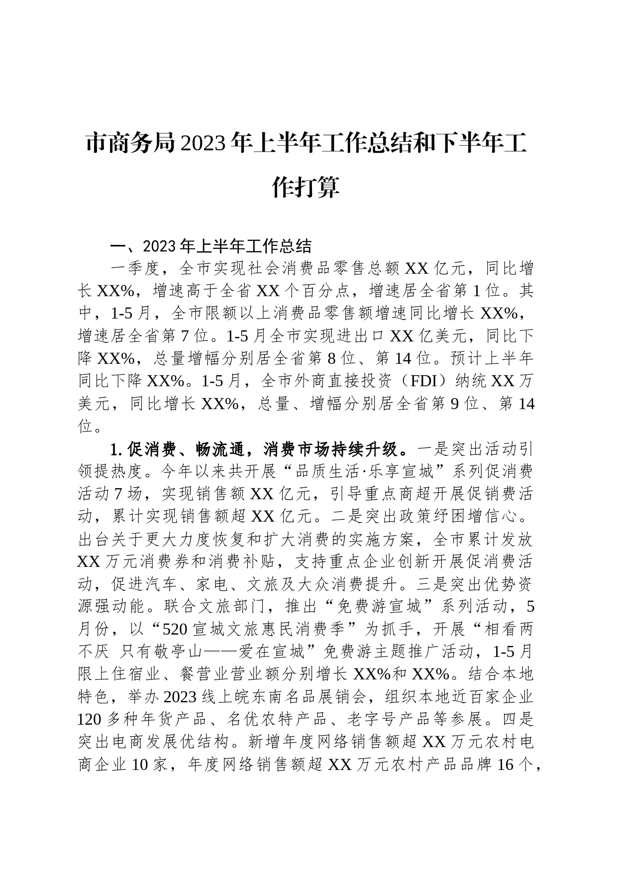 市商务局2023年上半年工作总结和下半年工作打算_第1页