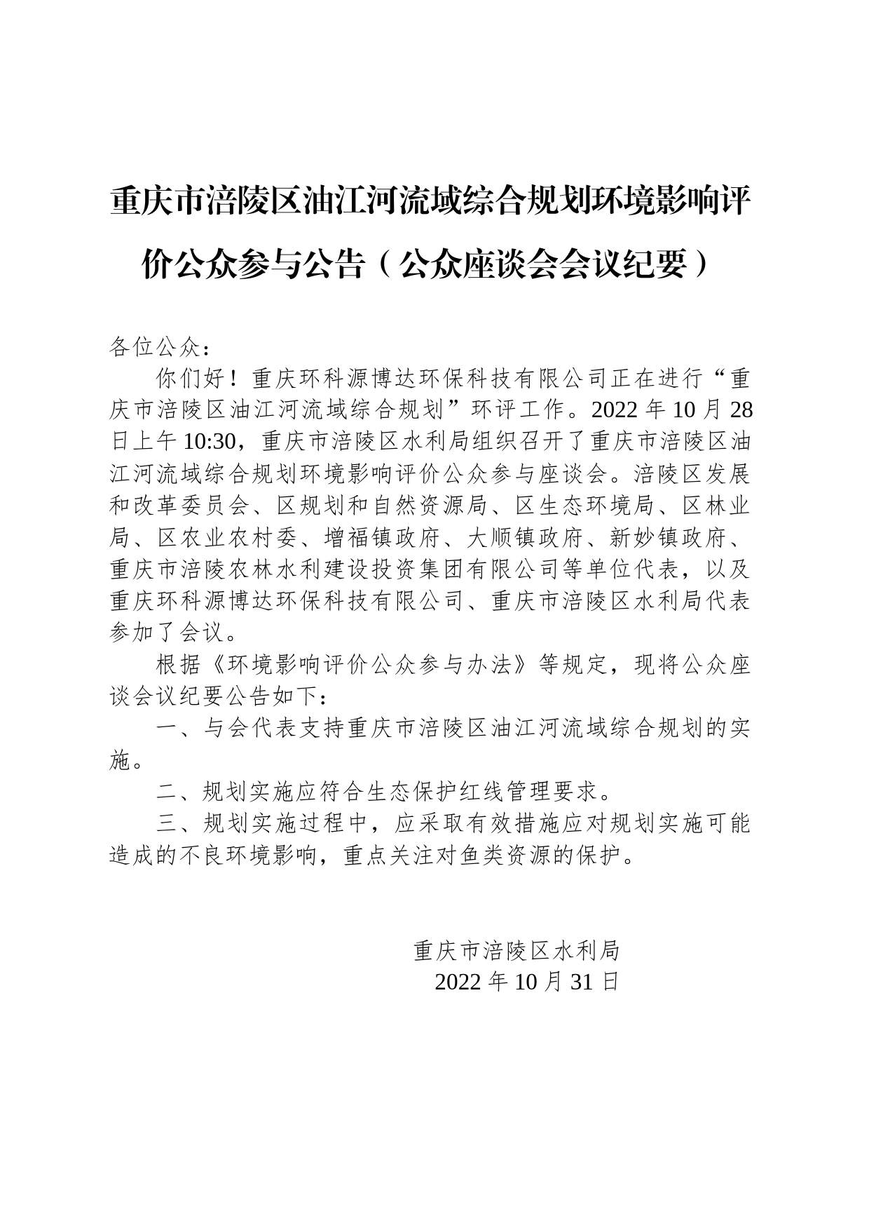 重庆市涪陵区油江河流域综合规划环境影响评价公众参与公告（公众座谈会会议纪要）_第1页