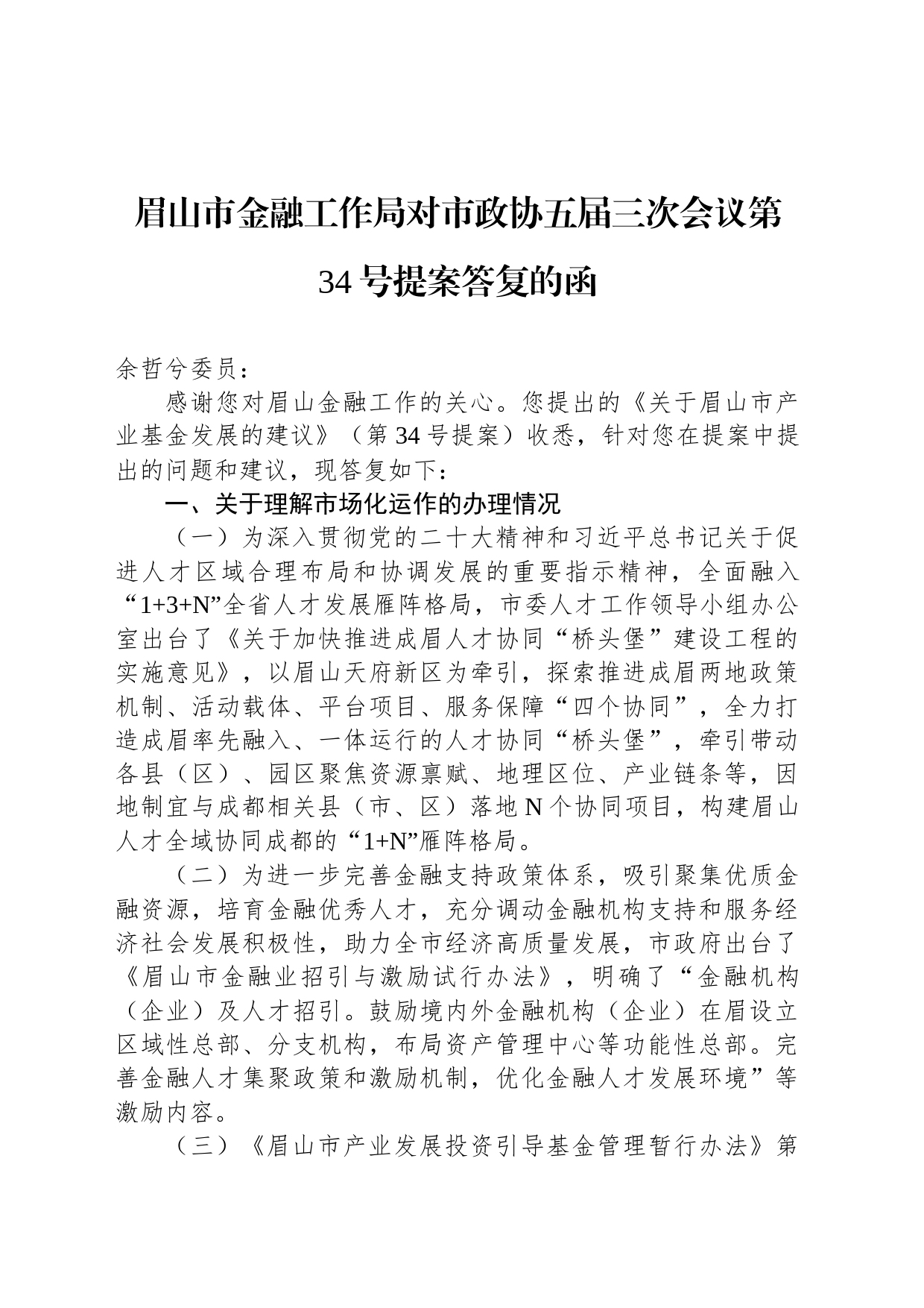 眉山市金融工作局对市政协五届三次会议第34号提案答复的函_第1页