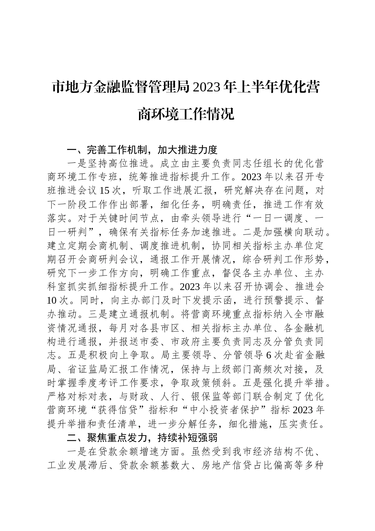 市地方金融监督管理局2023年上半年优化营商环境工作情况（20230625）_第1页