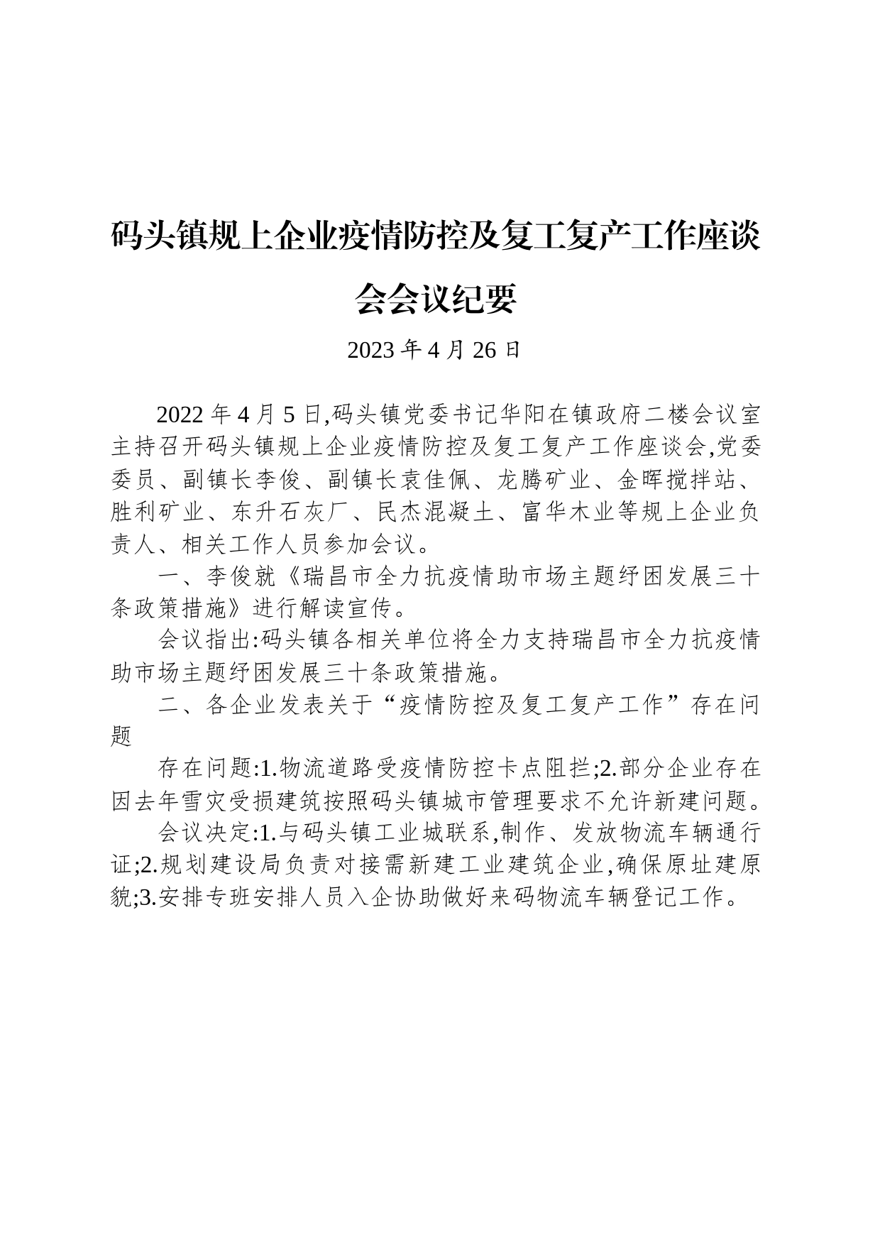 码头镇规上企业疫情防控及复工复产工作座谈会会议纪要_第1页