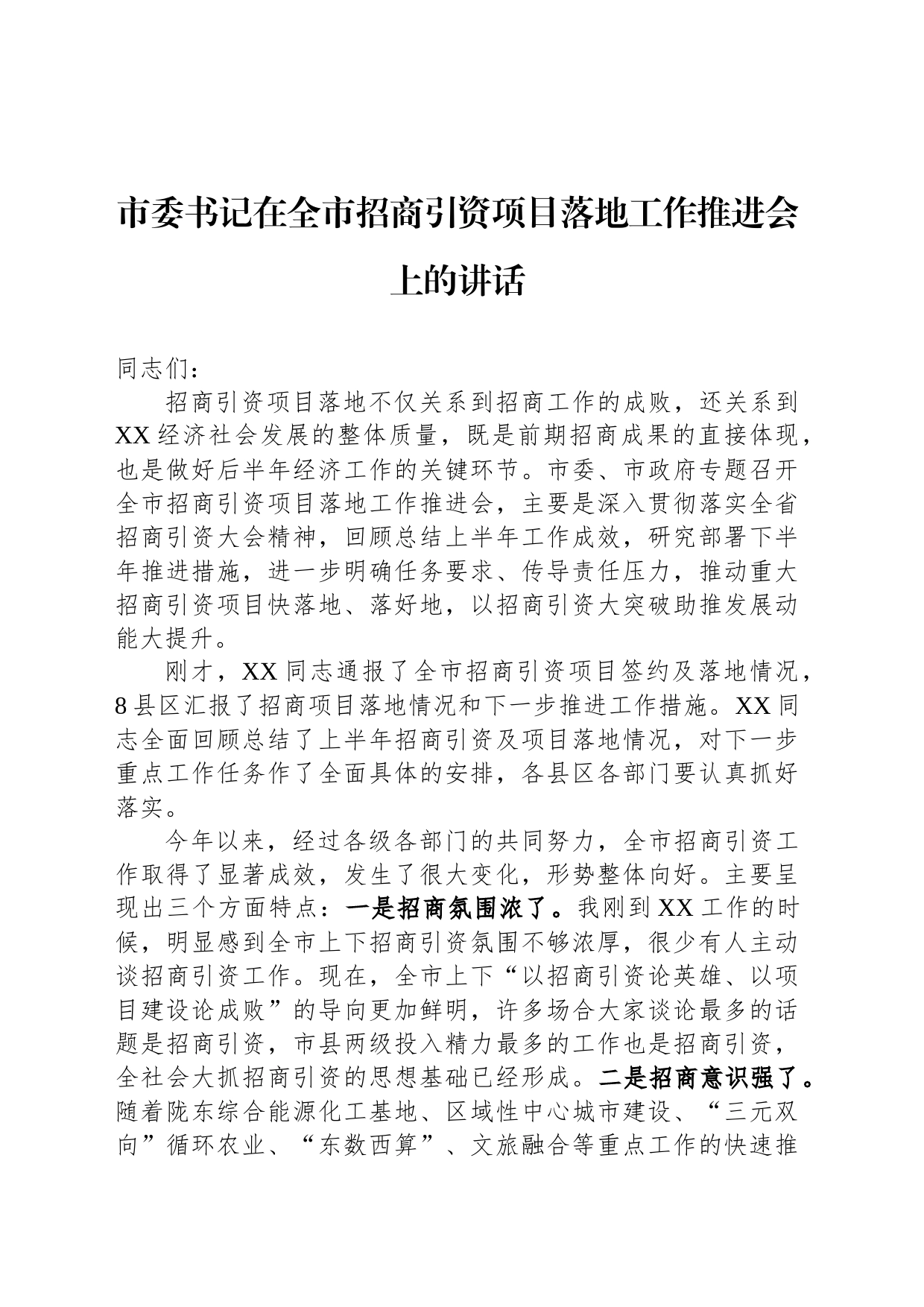 市委书记在全市招商引资项目落地工作推进会上的讲话_第1页