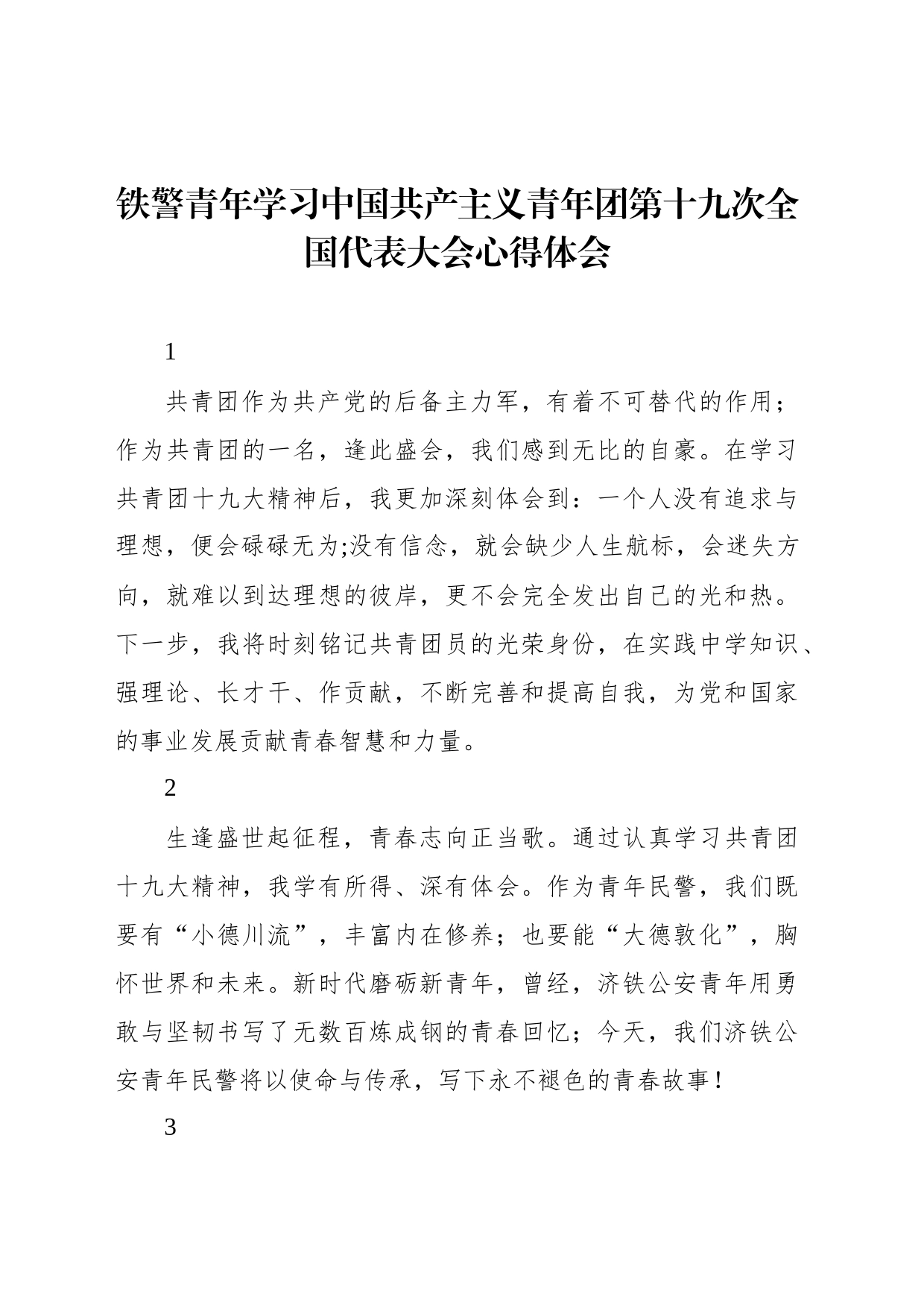 铁警青年学习中国共产主义青年团第十九次全国代表大会心得体会_第1页