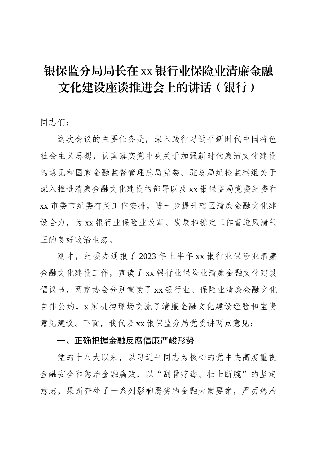 银保监分局局长在xx银行业保险业清廉金融文化建设座谈推进会上的讲话（银行）_第1页