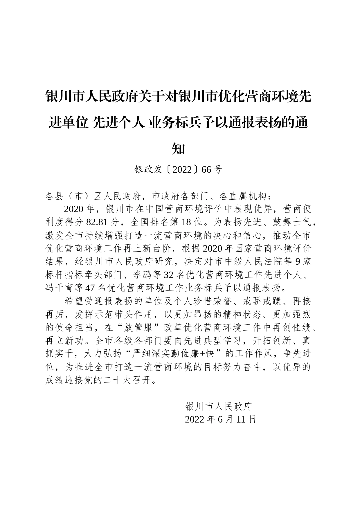 银川市人民政府关于对银川市优化营商环境先进单位 先进个人 业务标兵予以通报表扬的通知_第1页