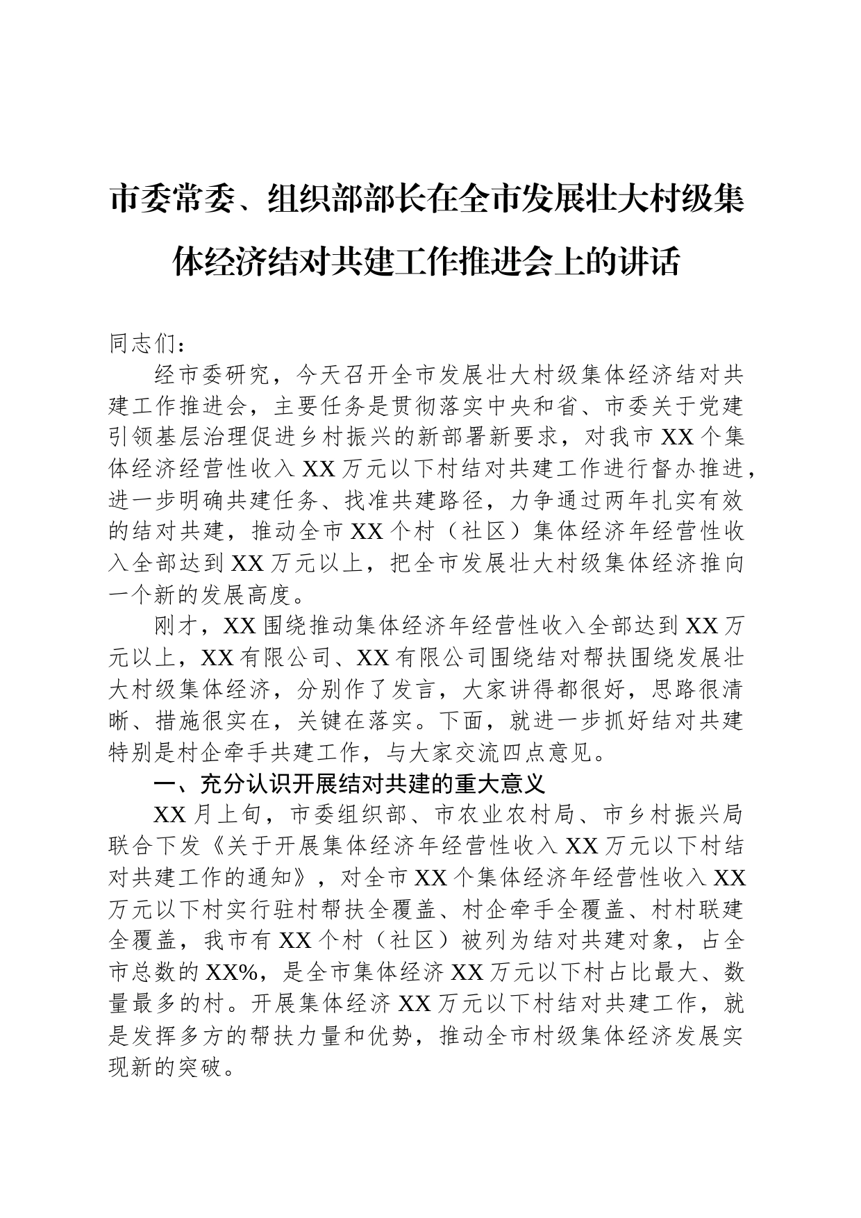 市委常委、组织部部长在全市发展壮大村级集体经济结对共建工作推进会上的讲话_第1页