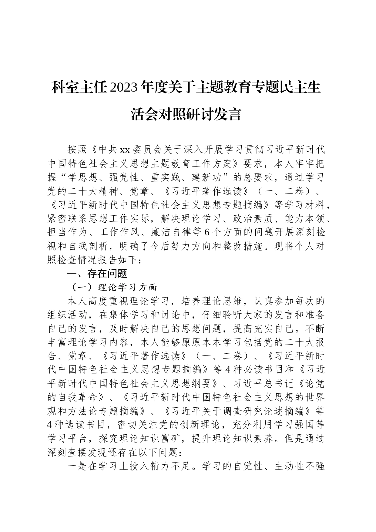 科室主任2023年度关于主题教育专题民主生活会对照研讨发言_第1页