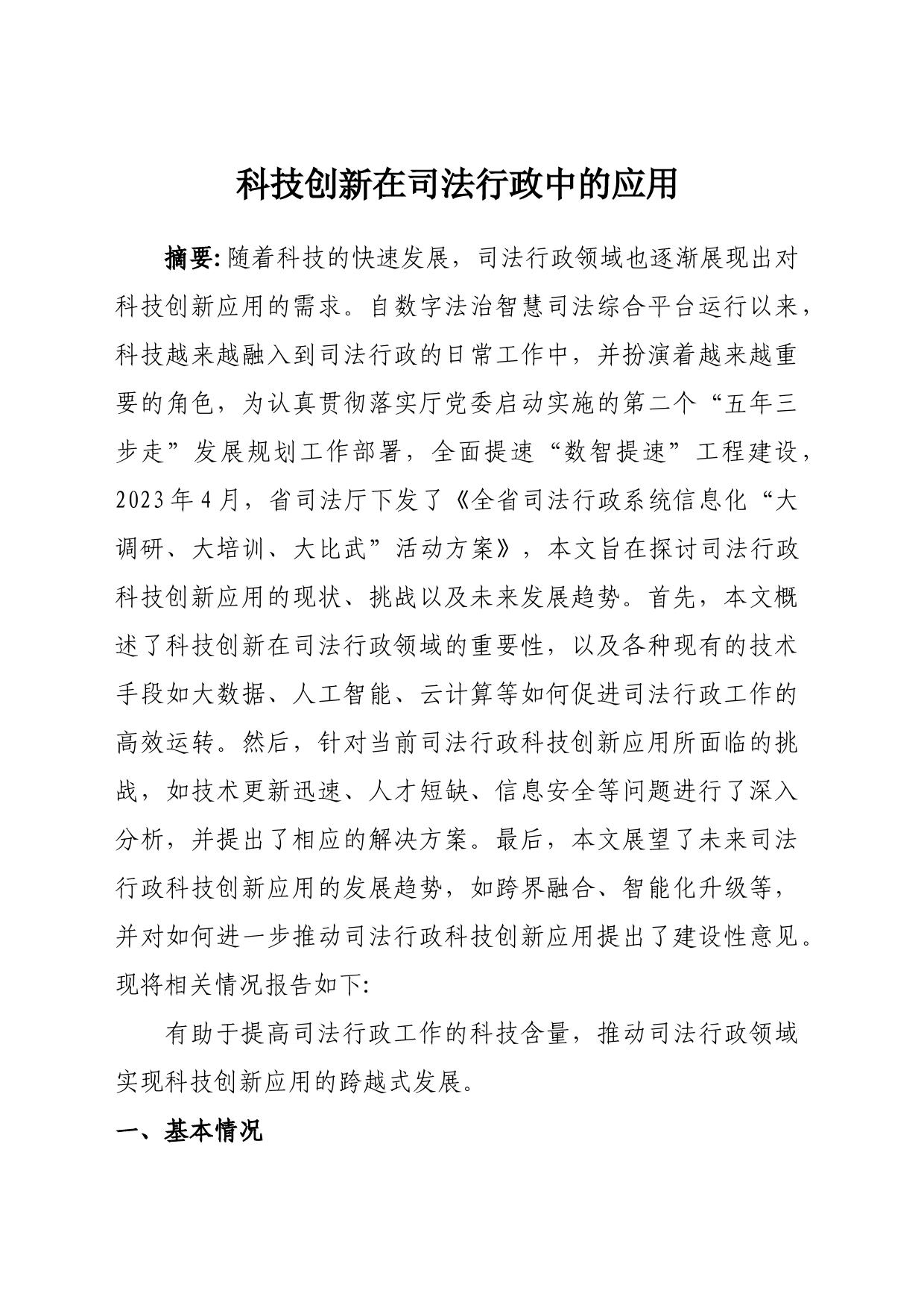 科技创新在司法行政中的应用_第1页