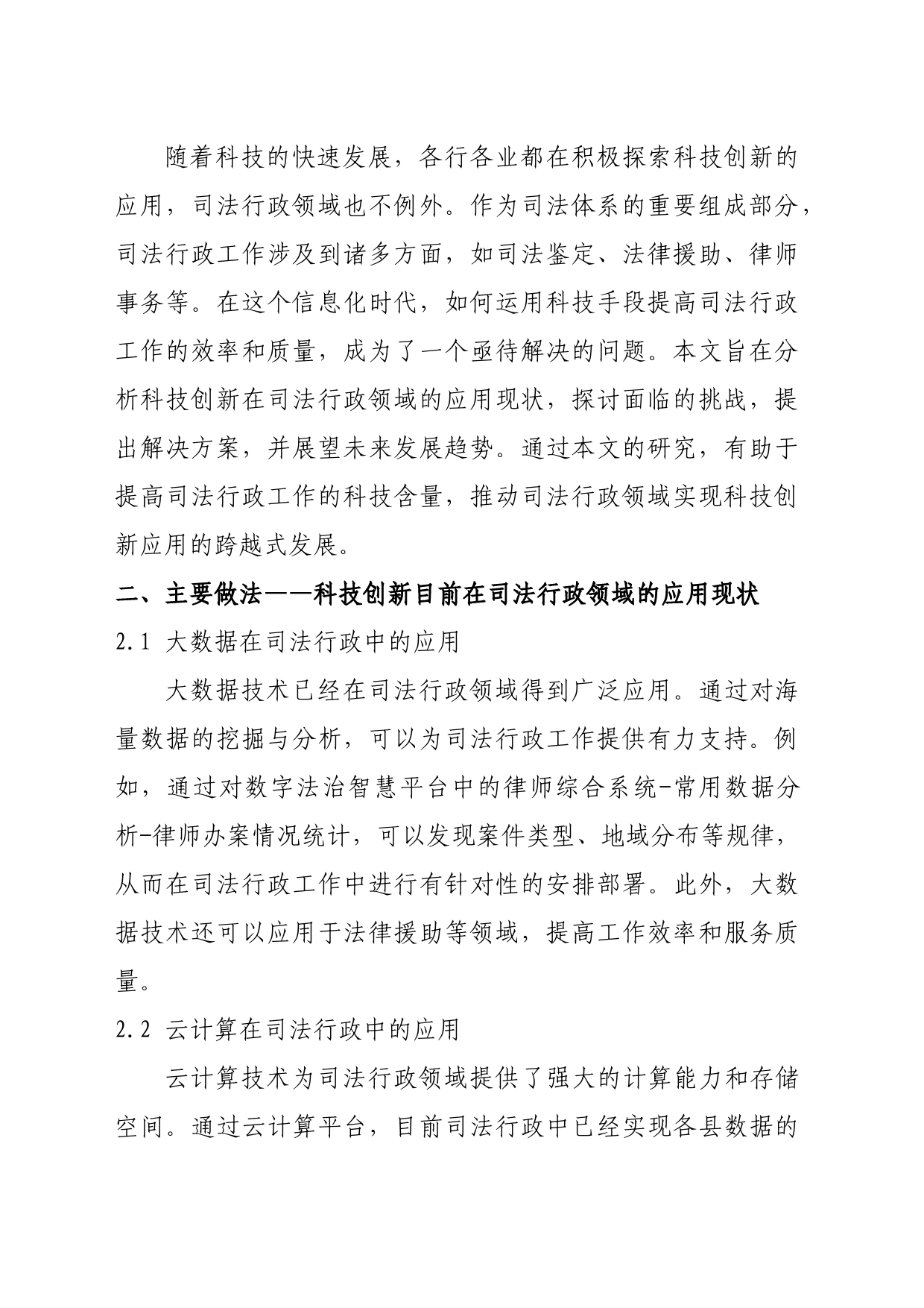 科技创新在司法行政中的应用_第2页