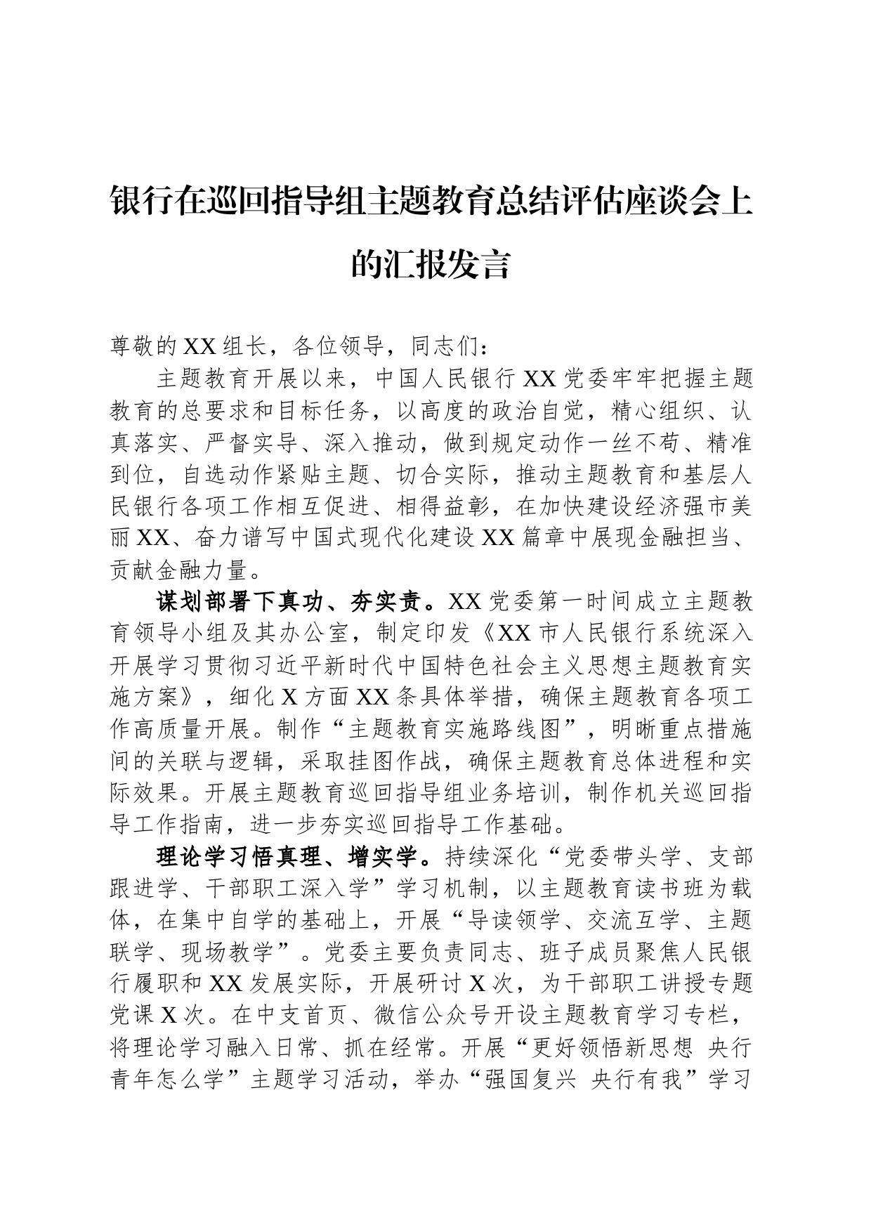 银行在巡回指导组主题教育总结评估座谈会上的汇报发言_第1页