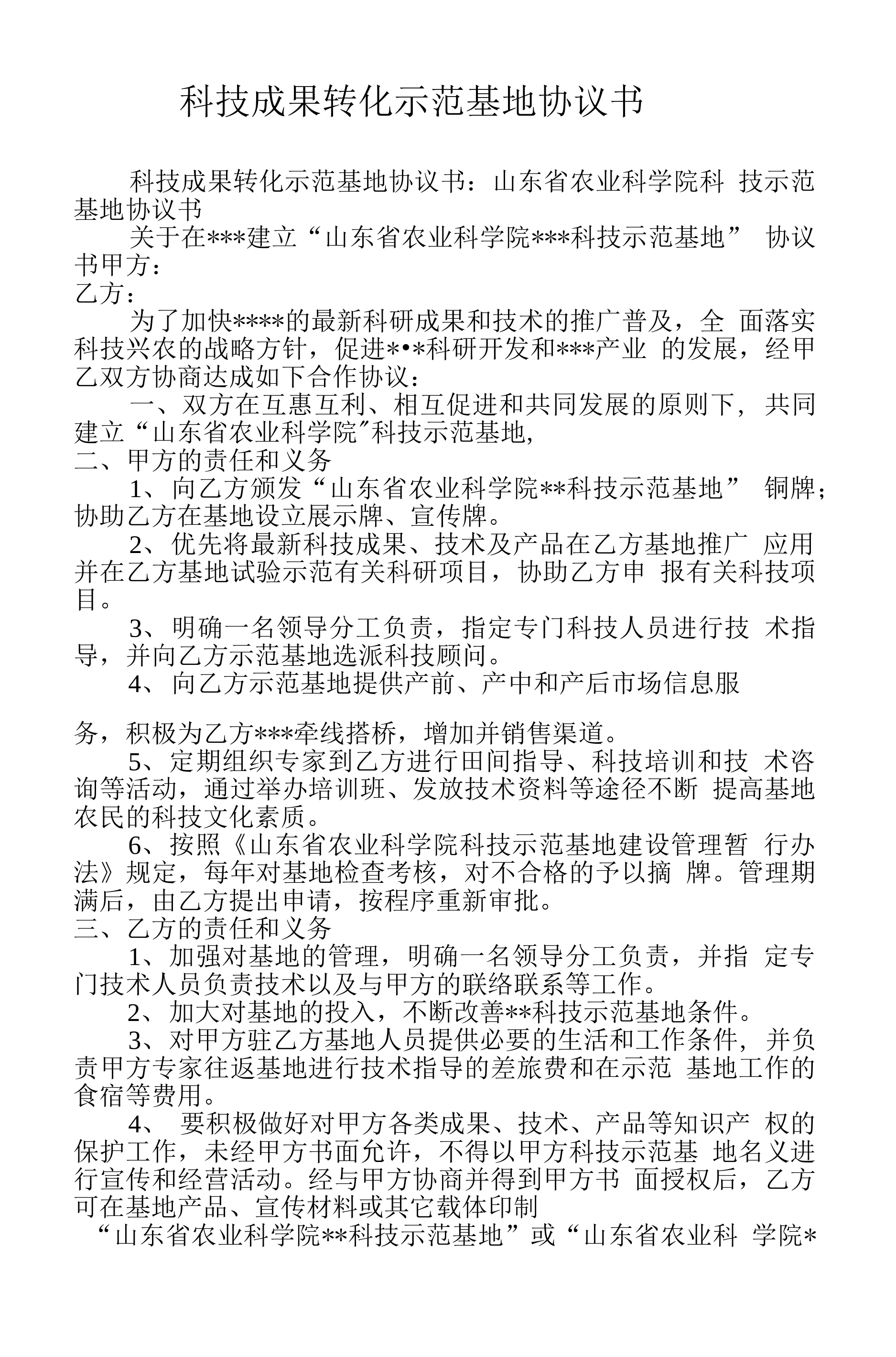 科技成果转化示范基地协议书_第1页