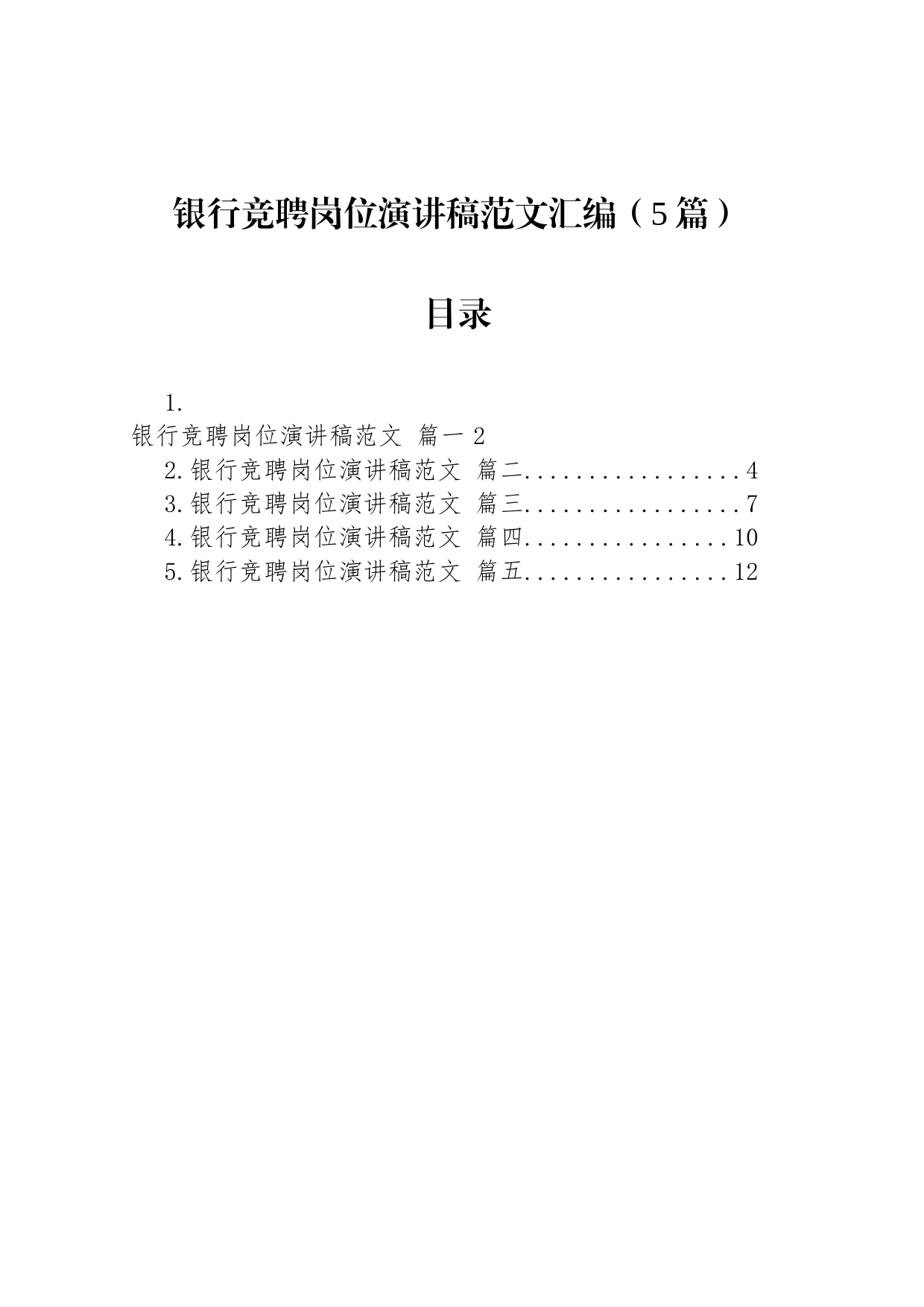 银行竞聘岗位演讲稿范文汇编（5篇）_第1页