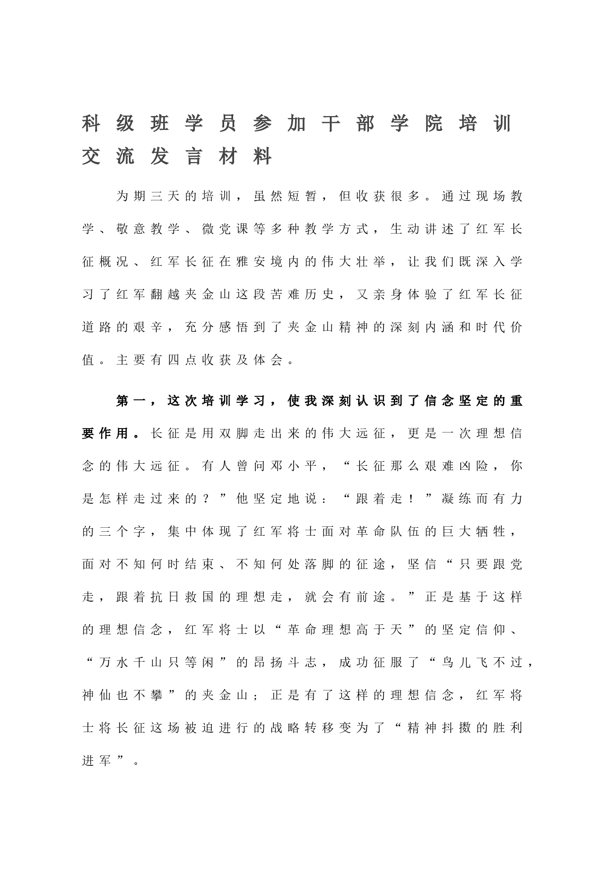 科级班学员参加干部学院培训交流发言材料_第1页