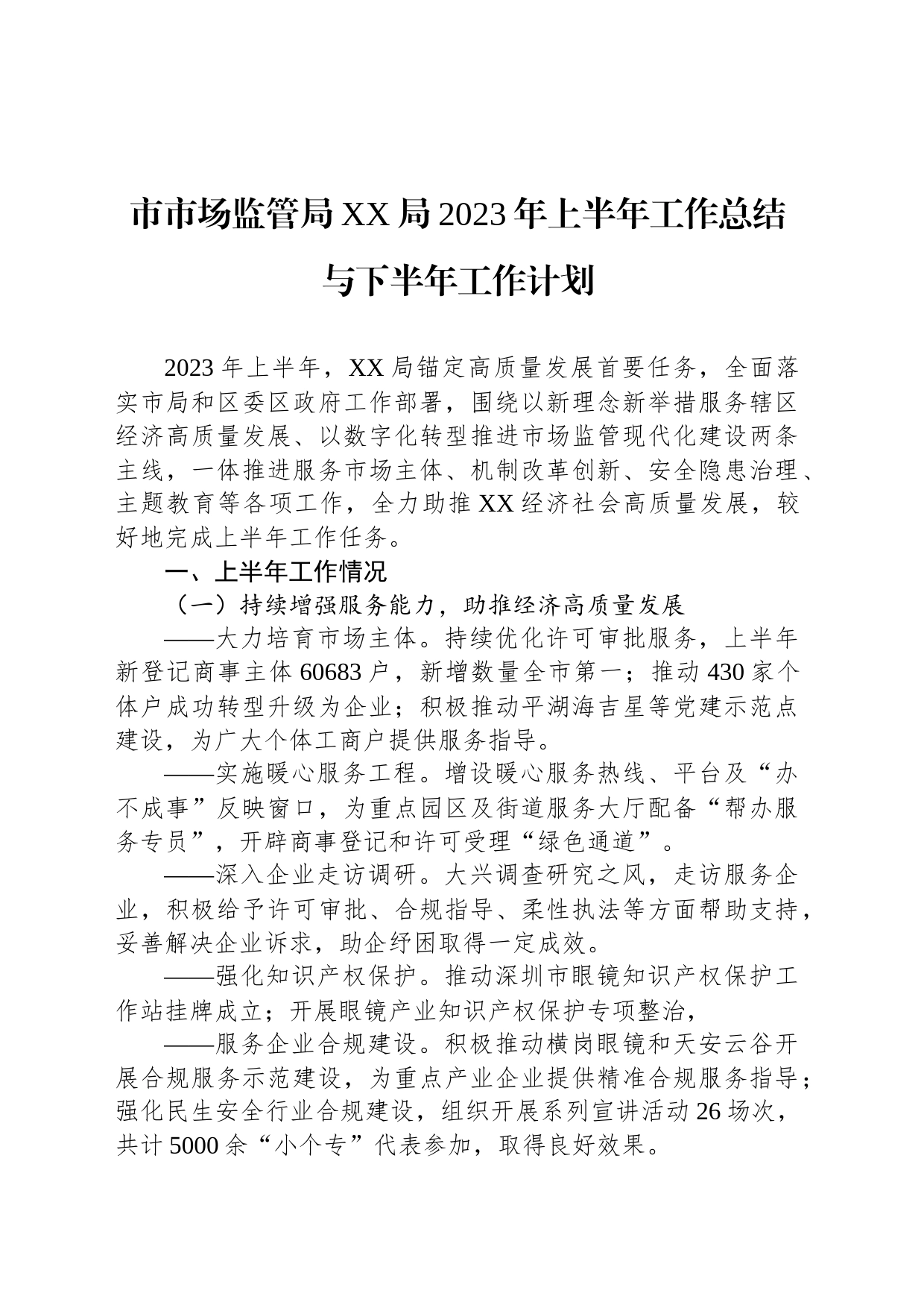 市市场监管局XX局2023年上半年工作总结与下半年工作计划（20230728)_第1页