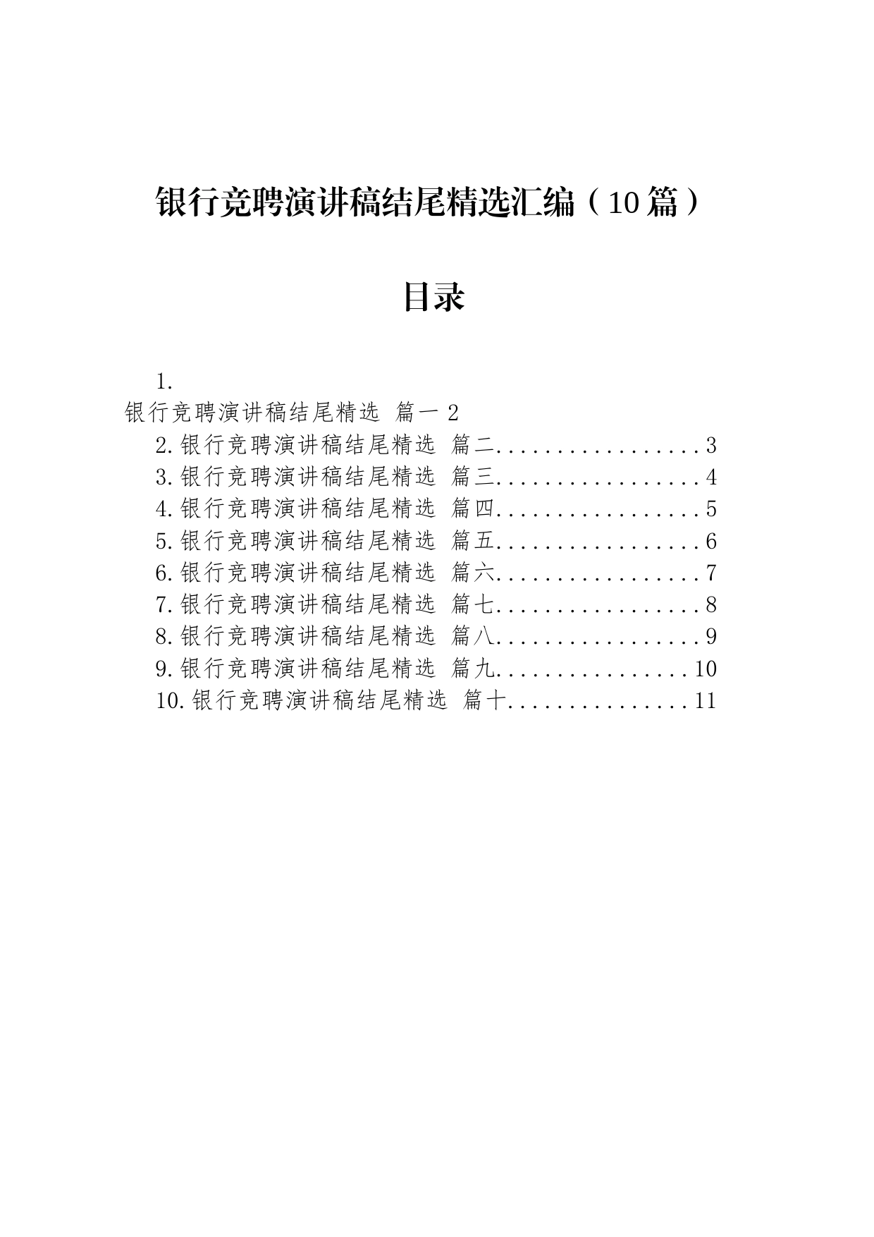 银行竞聘演讲稿结尾精选汇编（10篇）_第1页