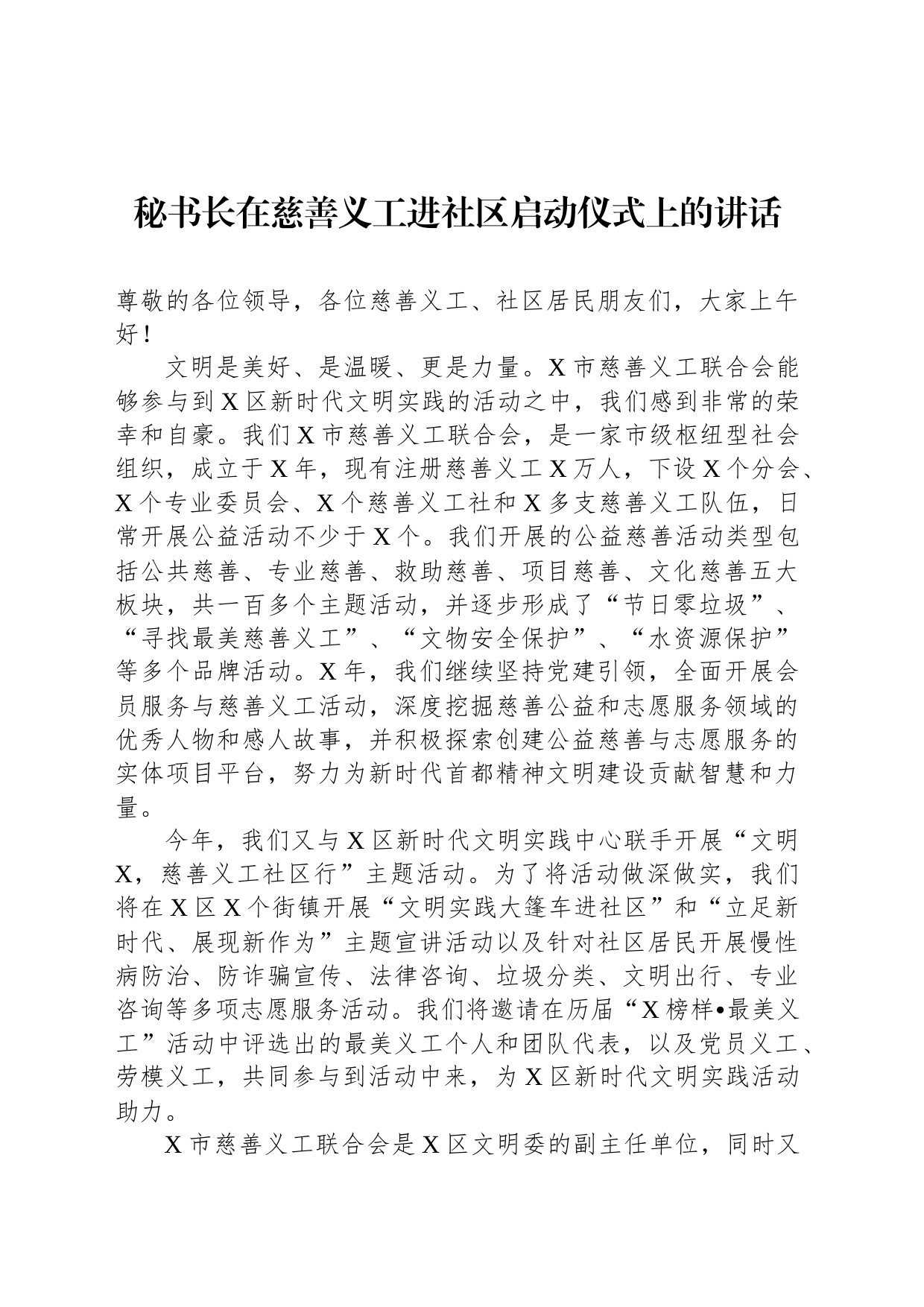 秘书长在慈善义工进社区启动仪式上的讲话_第1页