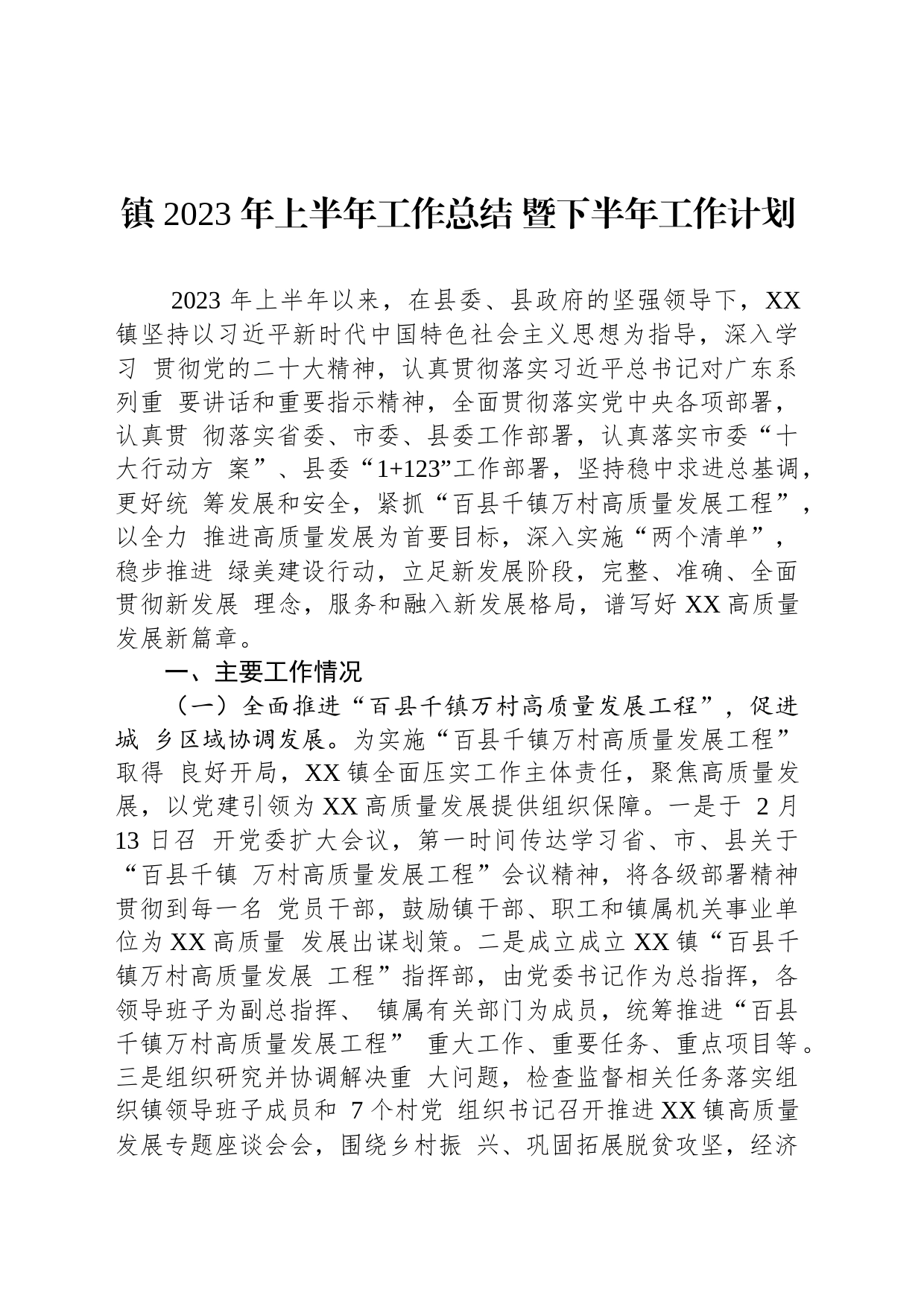 镇 2023 年上半年工作总结 暨下半年工作计划(20230703)_第1页