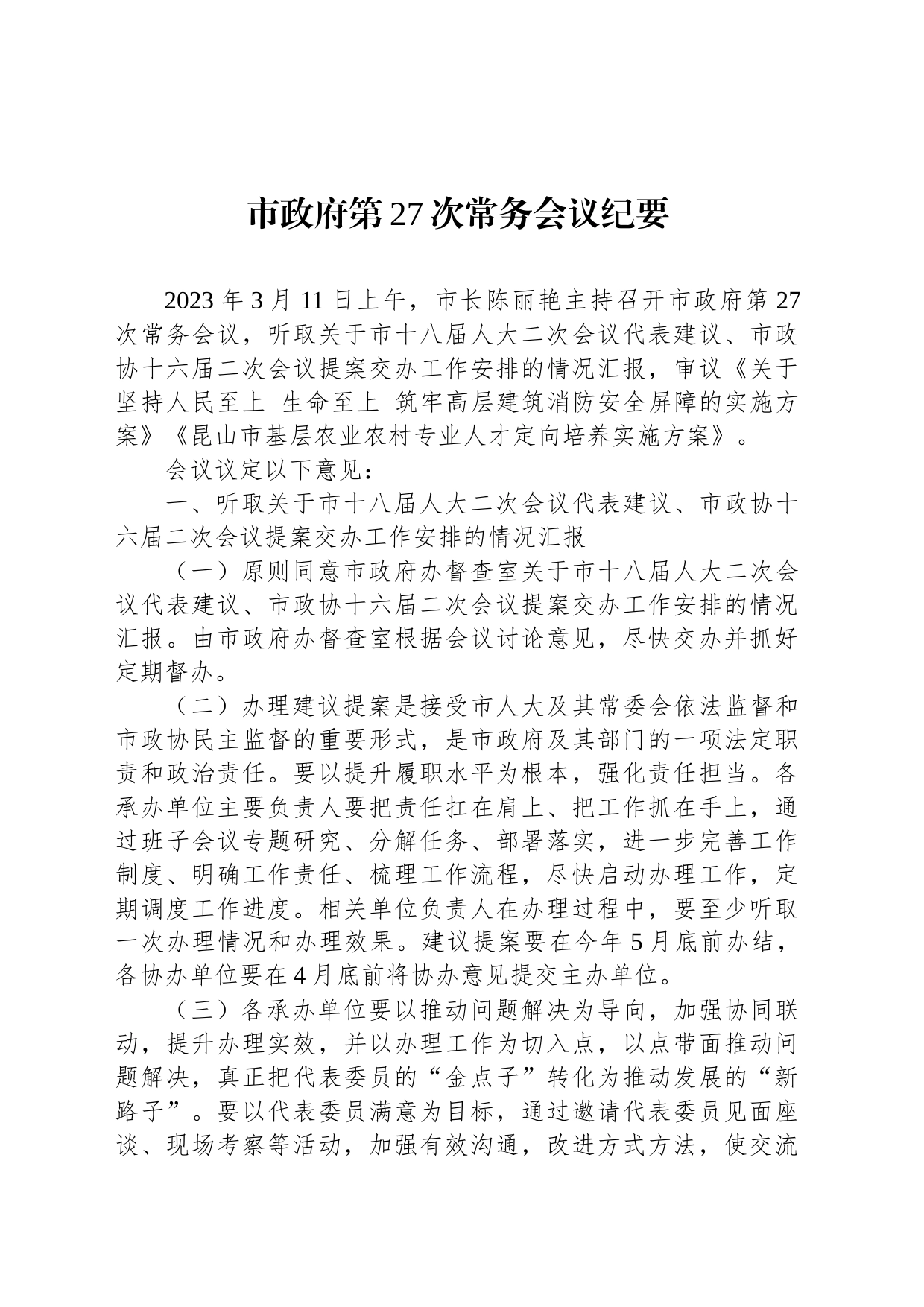 市政府第27次常务会议纪要_第1页