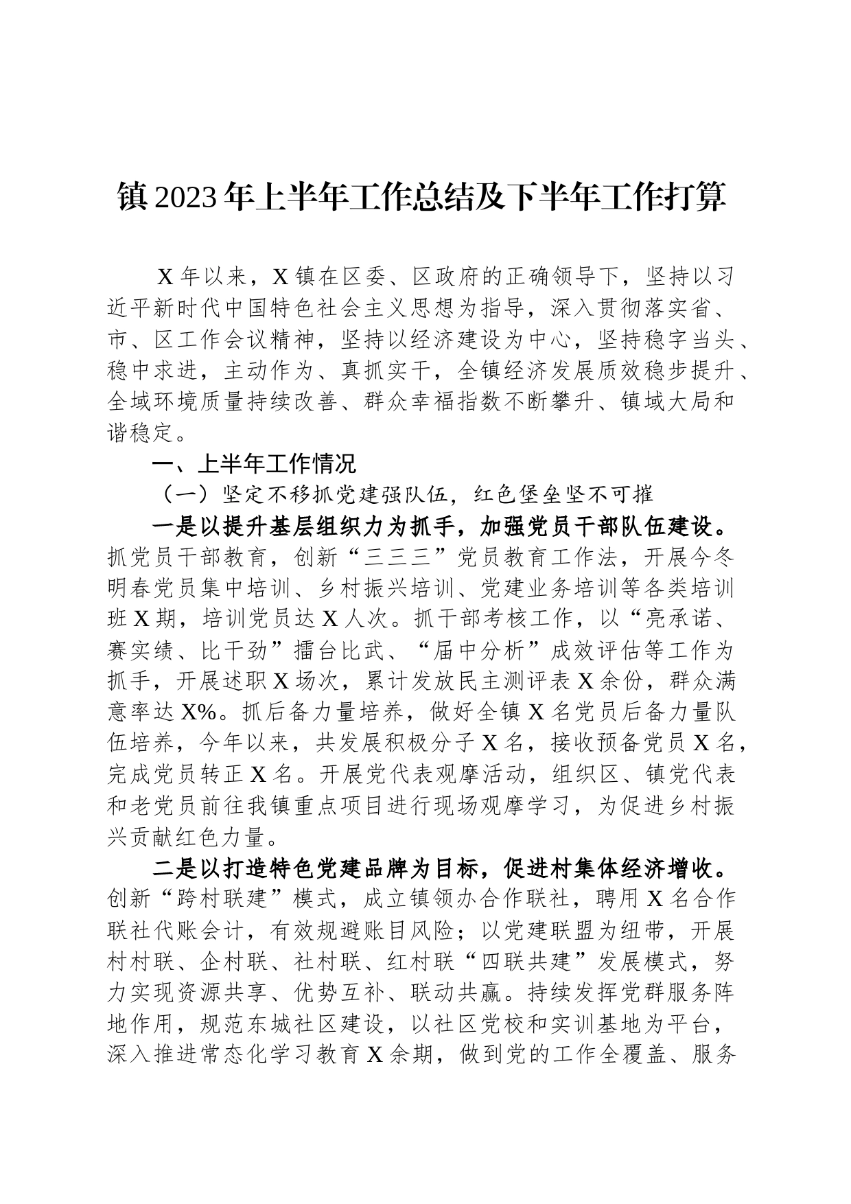 镇2023年上半年工作总结及下半年工作打算_第1页