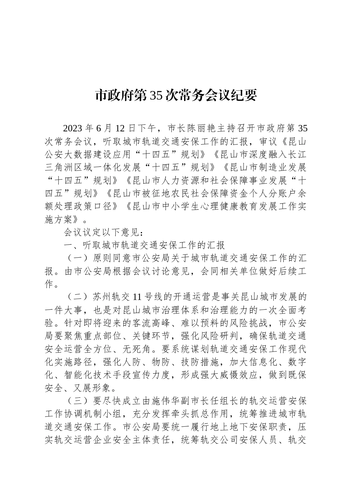 市政府第35次常务会议纪要_第1页