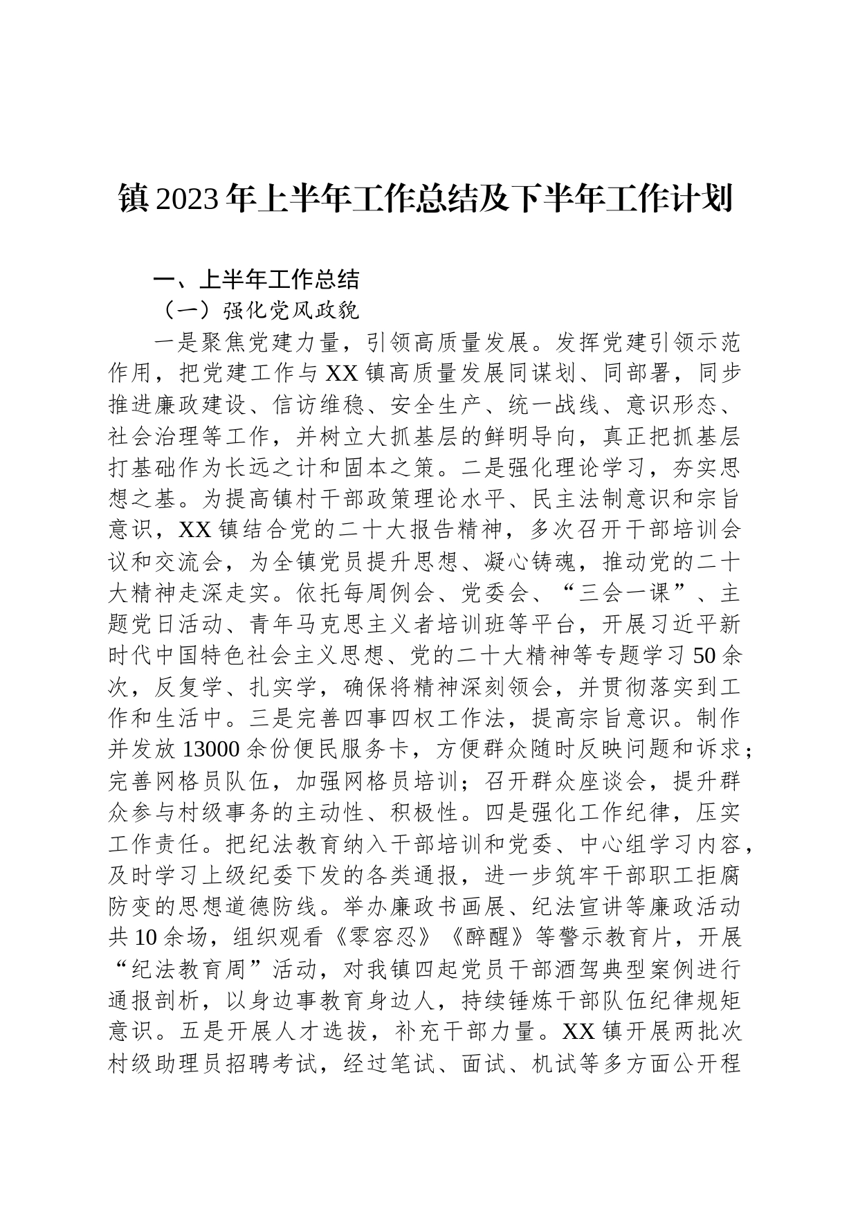 镇2023年上半年工作总结及下半年工作计划(20230703)_第1页