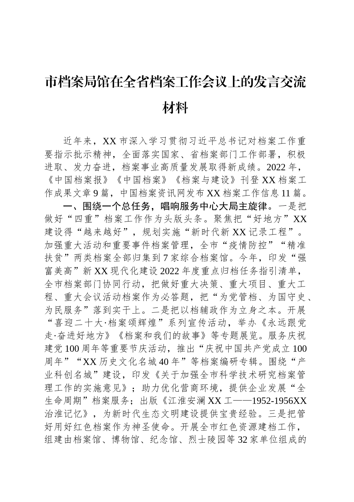 市档案局馆在全省档案工作会议上的发言交流材料（2023年5月11日）_第1页