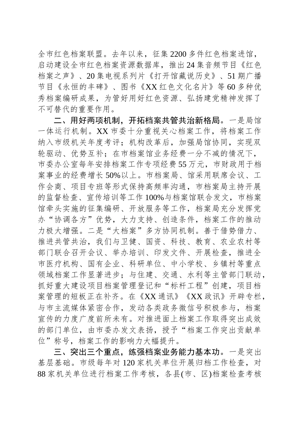 市档案局馆在全省档案工作会议上的发言交流材料（2023年5月11日）_第2页