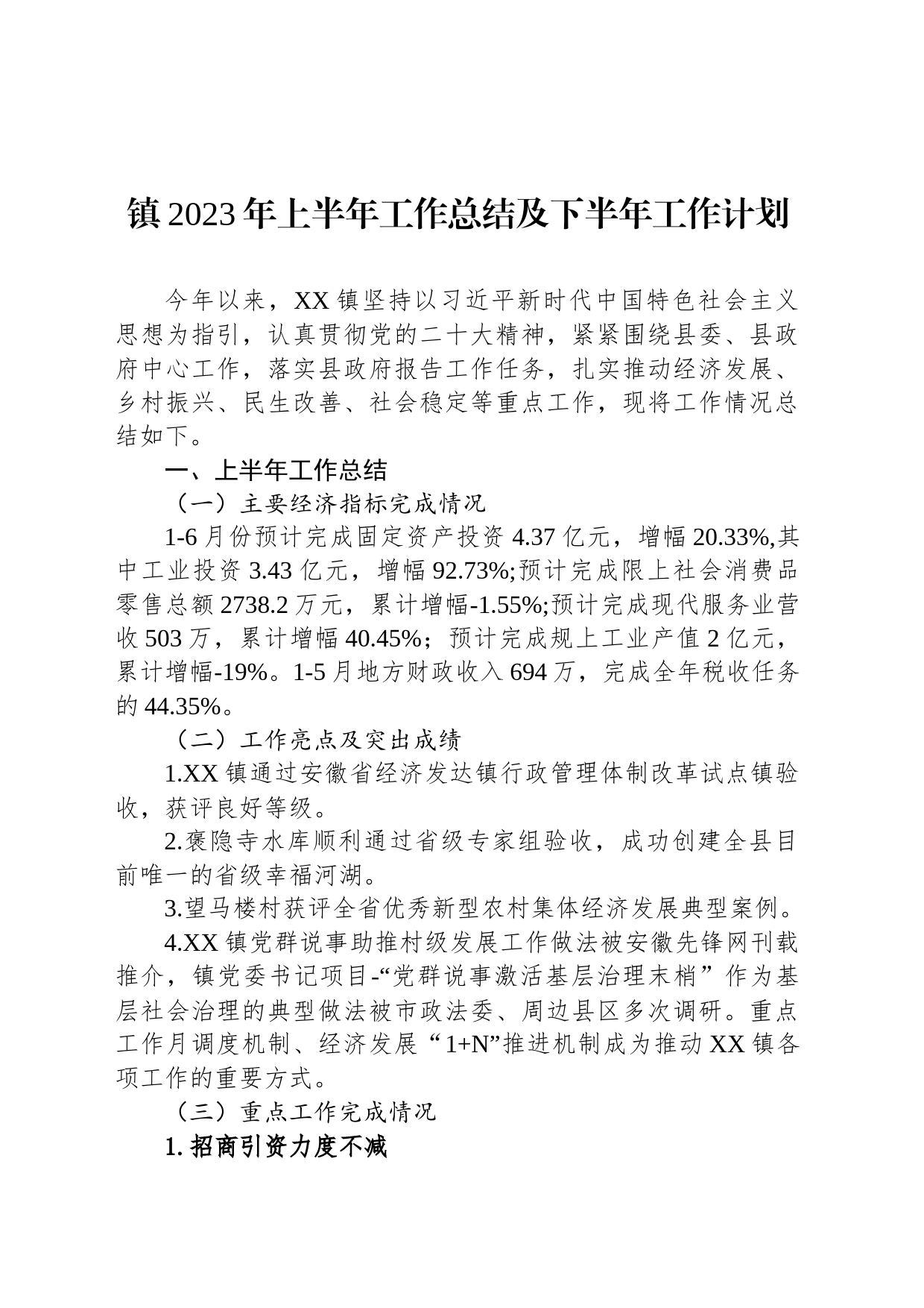 镇2023年上半年工作总结及下半年工作计划(20230705)_第1页