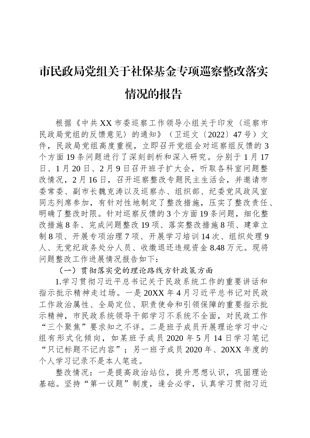 市民政局党组关于社保基金专项巡察整改落实情况的报告(2023年7月27日）_第1页