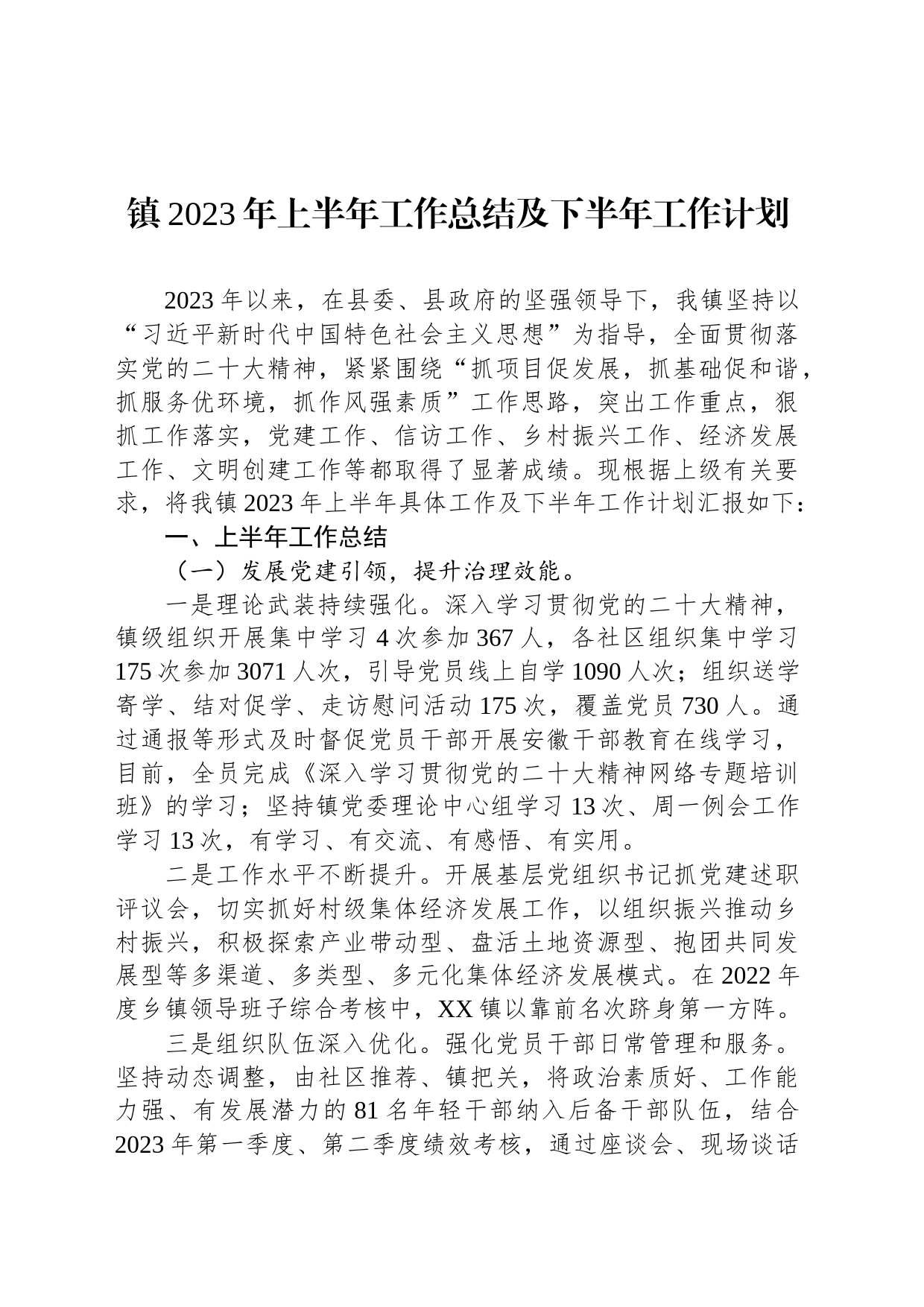 镇2023年上半年工作总结及下半年工作计划（20230702）_第1页