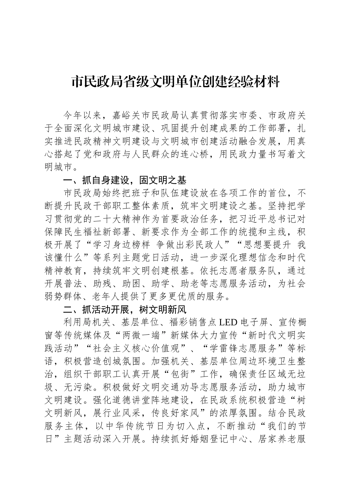 市民政局省级文明单位创建经验材料（2023年6月15日）_第1页