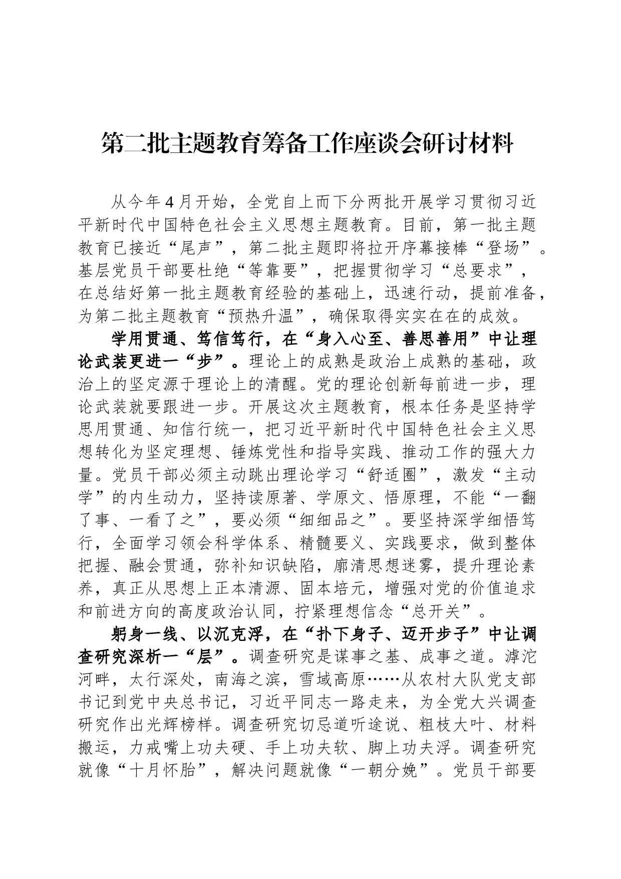 第二批主题教育筹备工作座谈会研讨材料_第1页