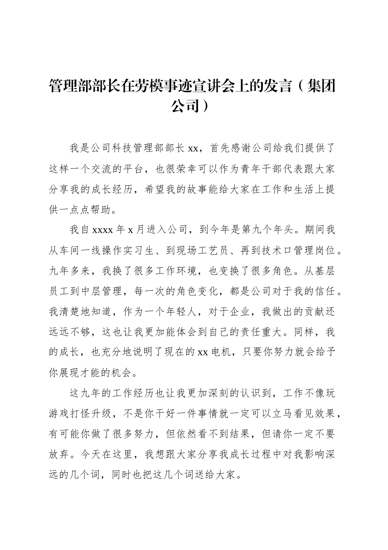 管理部部长在劳模事迹宣讲会上的发言（集团公司）_第1页