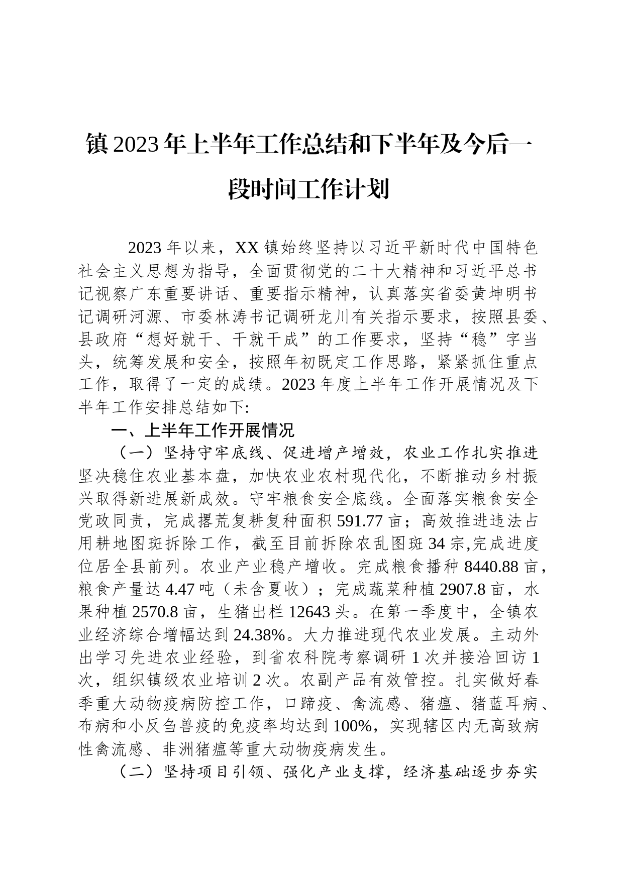 镇2023年上半年工作总结和下半年及今后一段时间工作计划（20230710）_第1页