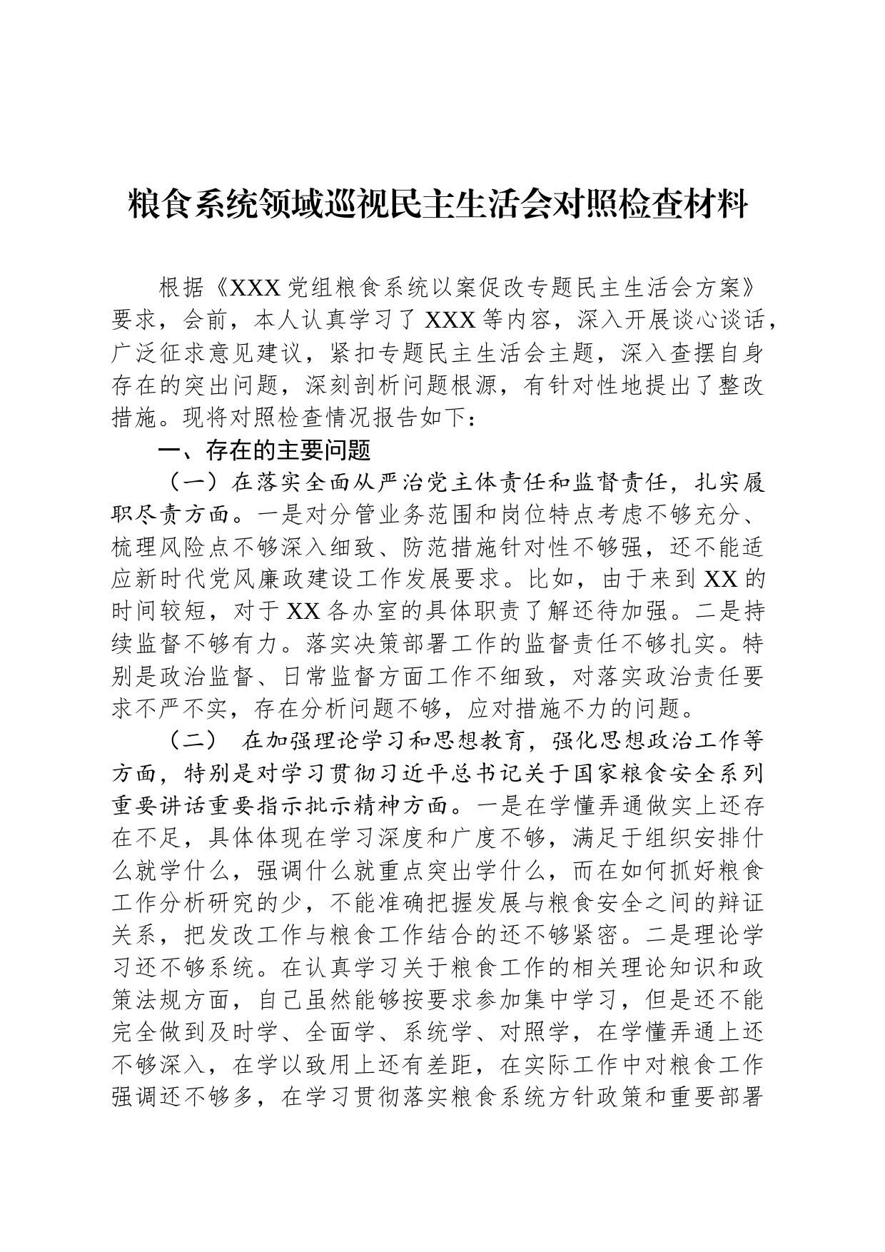 粮食系统领域巡视民主生活会对照检查材料_第1页