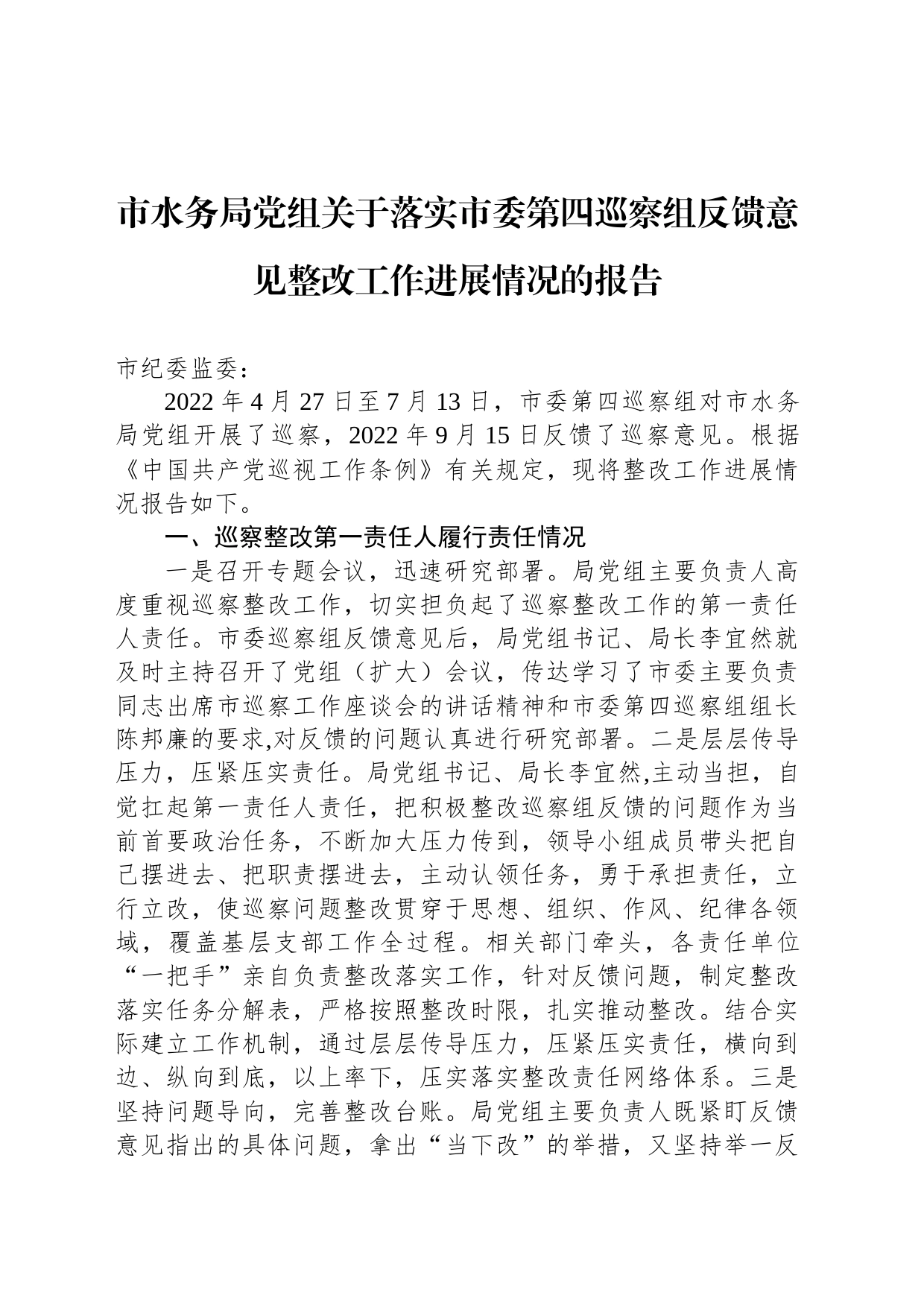 市水务局党组关于落实市委第四巡察组反馈意见整改工作进展情况的报告（2023年7月15日）_第1页