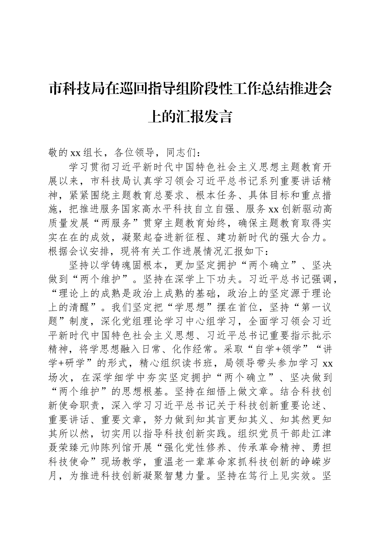 市科技局在巡回指导组阶段性工作总结推进会上的汇报发言_第1页