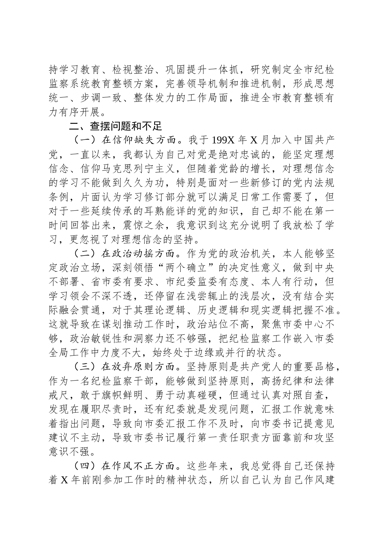 市纪委书记教育整顿个人党性分析报告_第2页