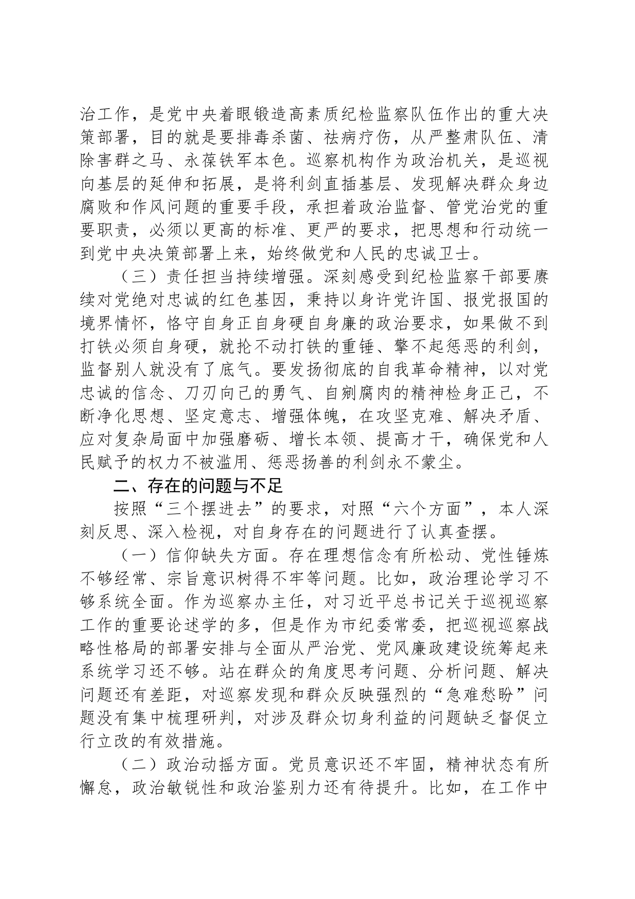 市纪委常委纪检监察干部队伍教育整顿党性分析报告_第2页